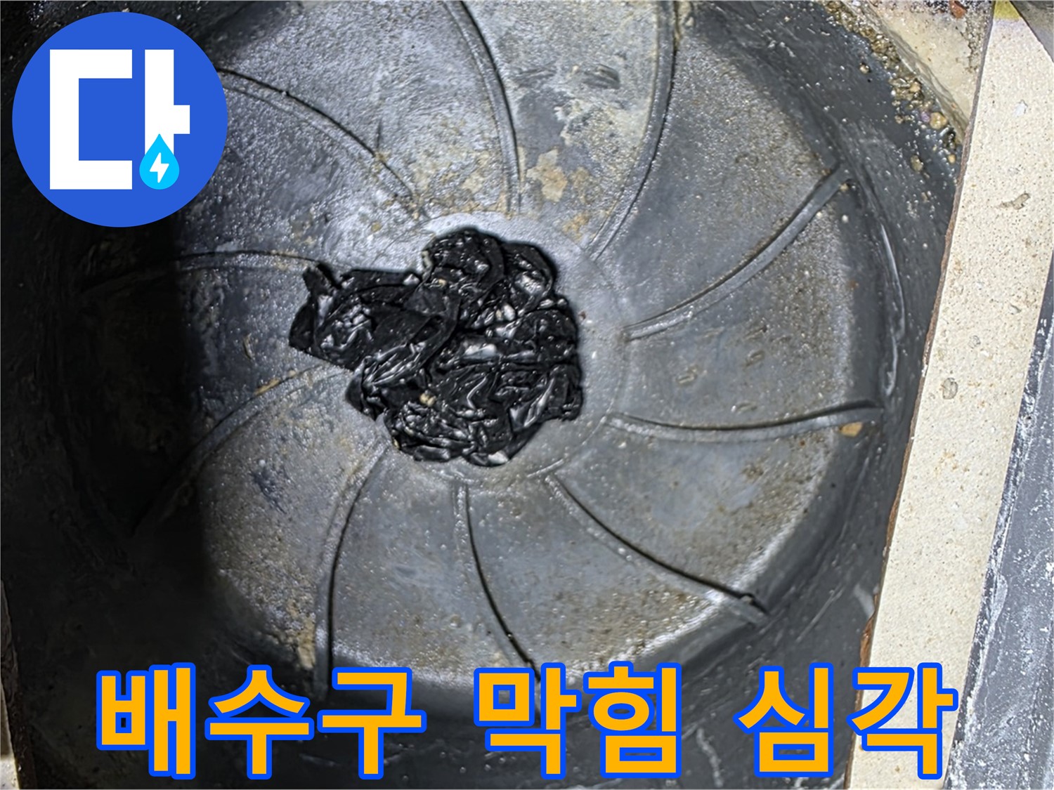 심각한 배수구 막힘 - 누수 해결의 핵심