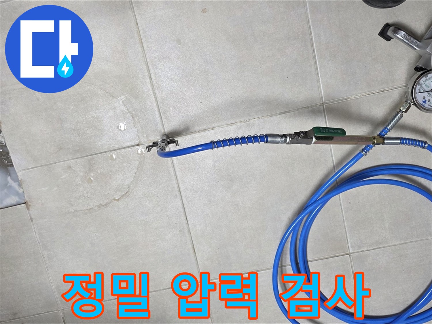 양주 고암동 율정마을 아파트 누수 - 정밀 압력 검사로 숨겨진 누수 지점까지 찾아드립니다.