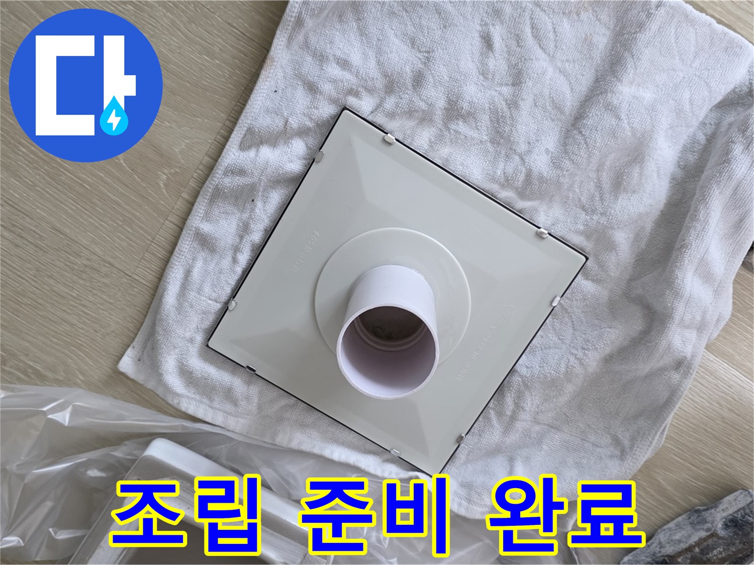 양주 고암동 율정마을13단지 욕실 누수 - 새 환풍기 조립 준비 완료