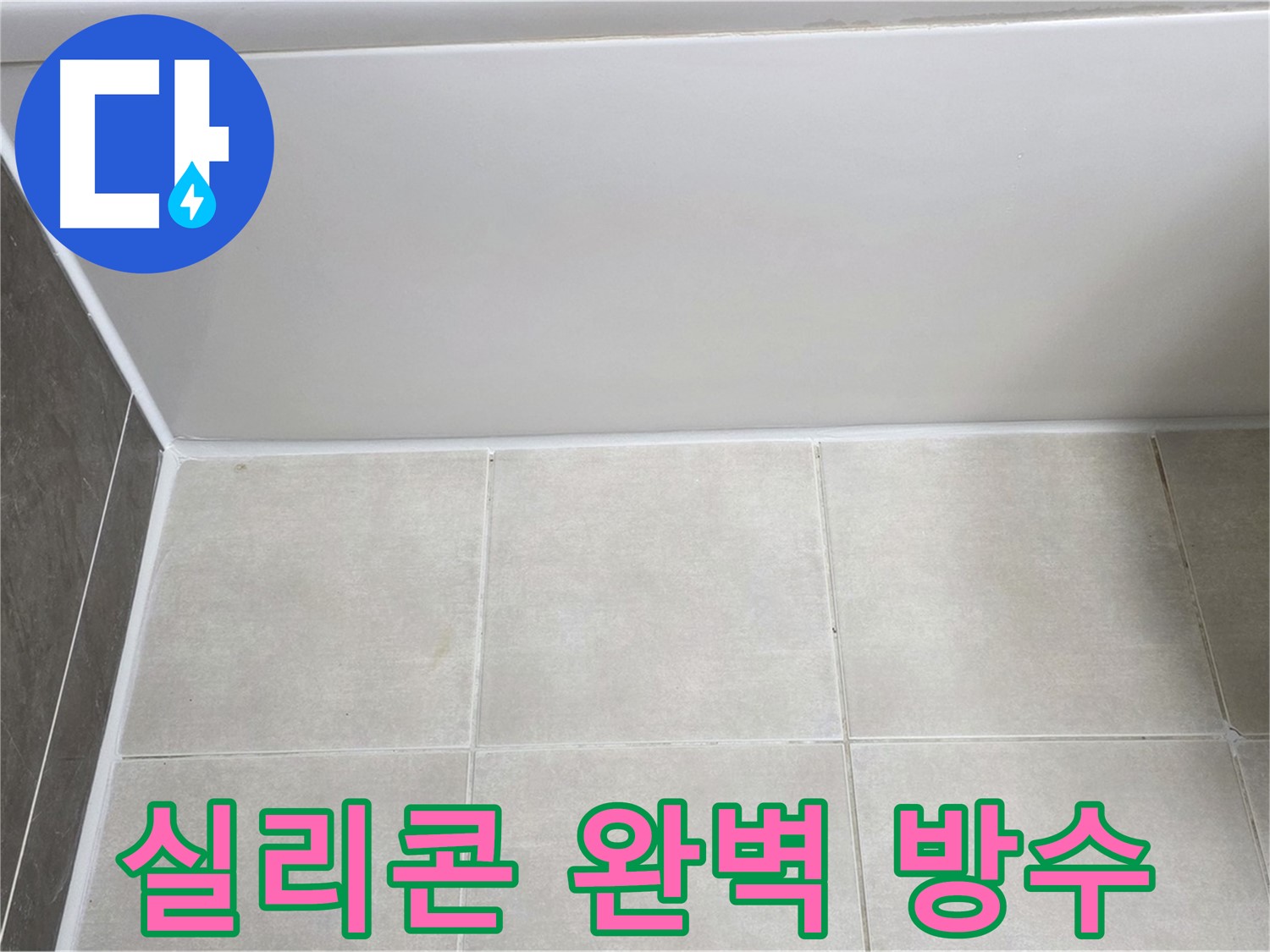 양주 고읍 욕조 실리콘 재시공 - 완벽 방수 시공으로 누수 걱정 없이!