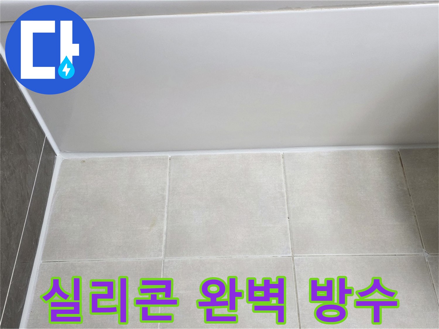 양주 고읍 욕조 실리콘 재시공 - 완벽 방수 시공으로 누수 걱정 없이!