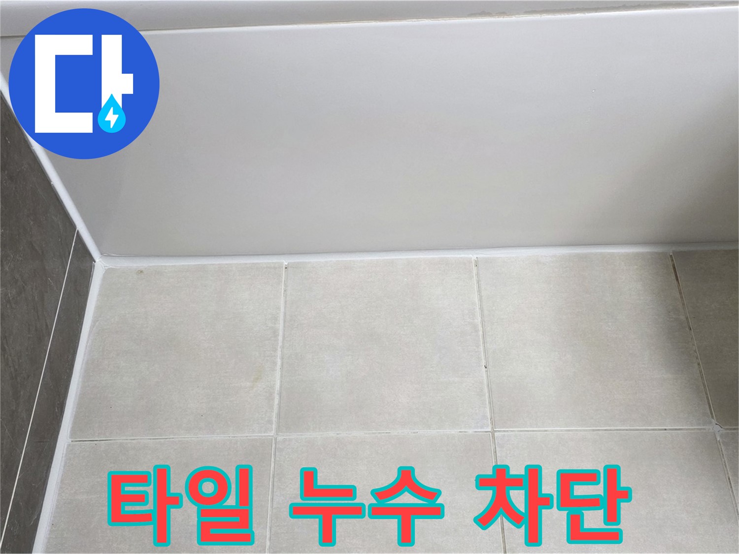 양주 고읍 욕조 타일 누수 - 숙련된 기술로 누수 완벽 차단