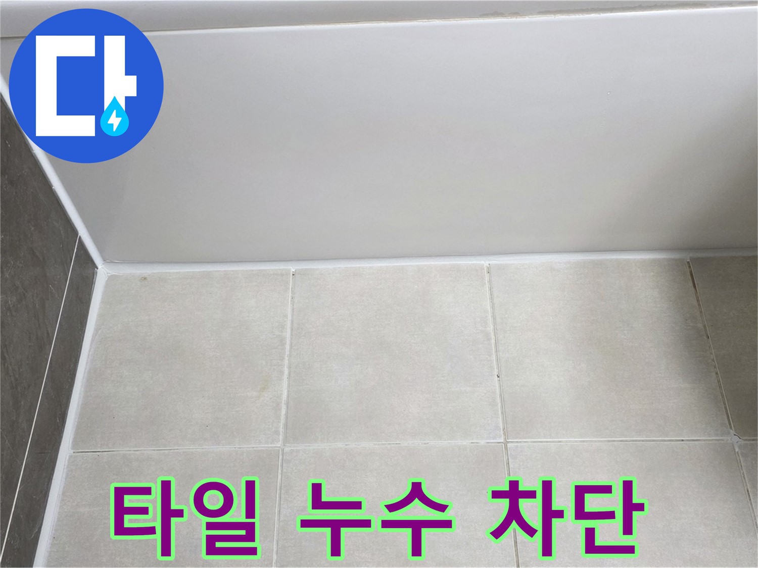 양주 고읍 욕조 타일 누수 - 숙련된 기술로 누수 완벽 차단
