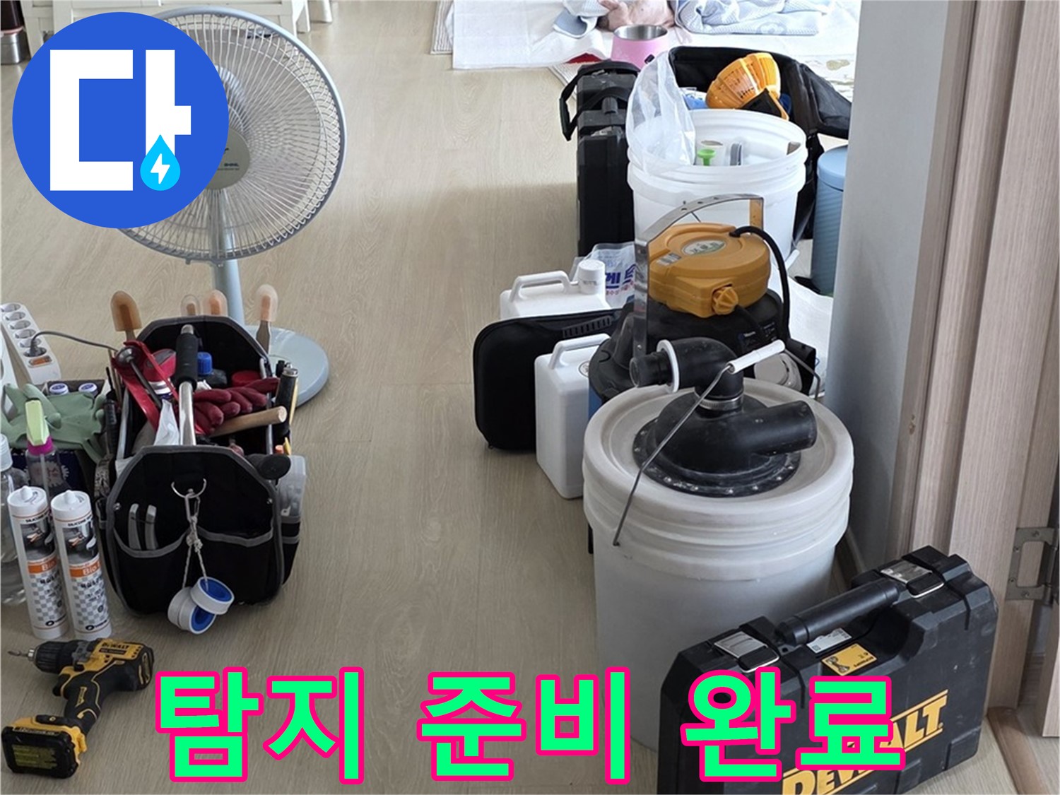 양주 누수 - 옥정동 율정마을 13단지 아파트, 누수 탐지 준비 완료!