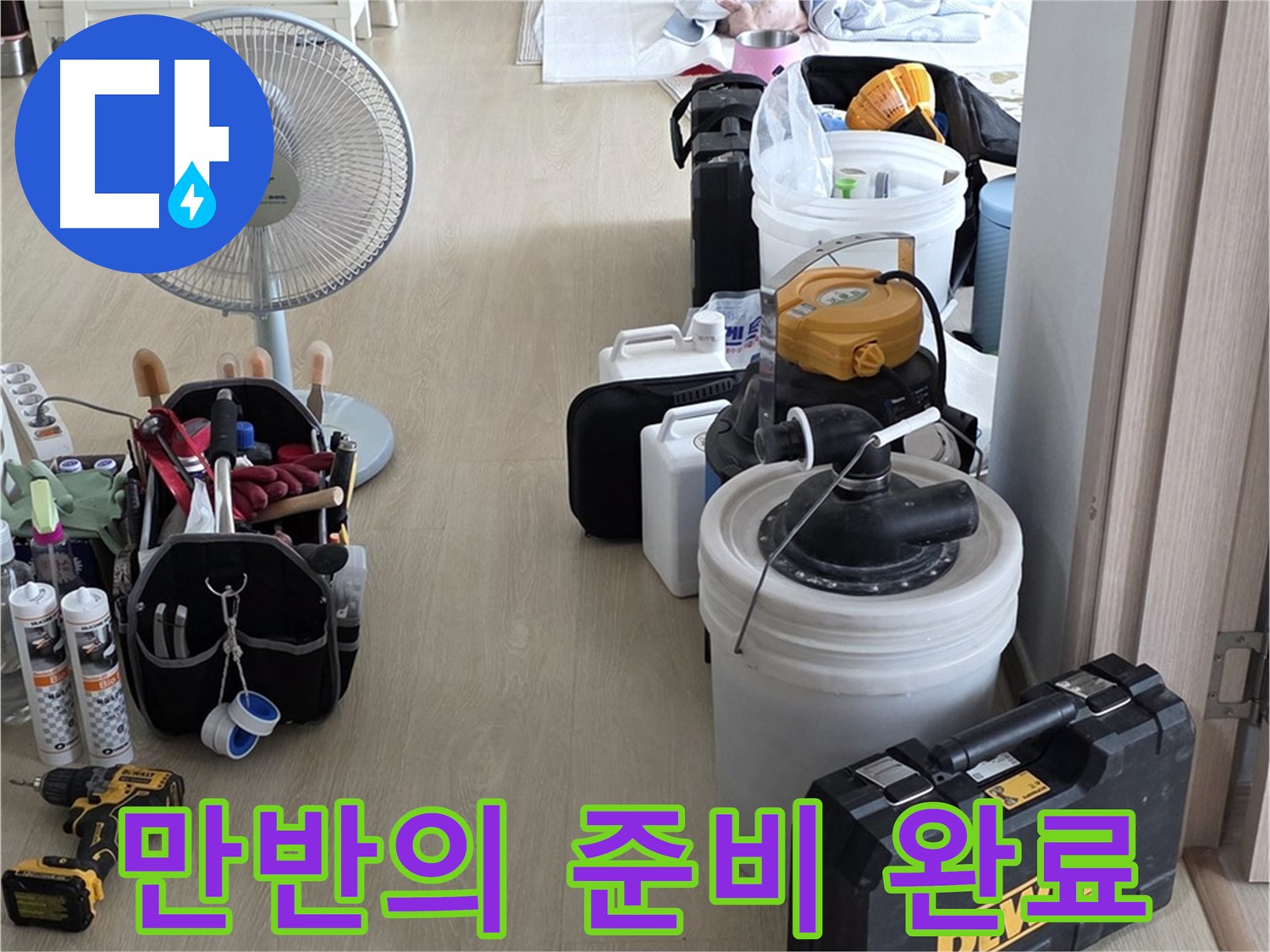 양주 누수 - 옥정동 율정마을 13단지 아파트, 누수 해결을 위한 만반의 준비 완료!