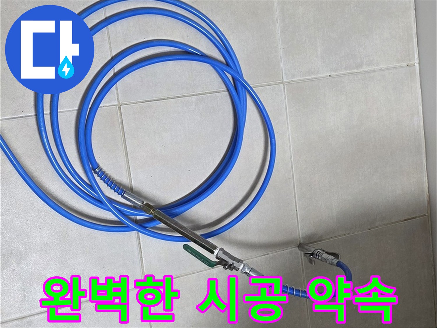양주 옥정동 누수 - 완벽한 시공으로 누수 문제 확실하게 해결 약속