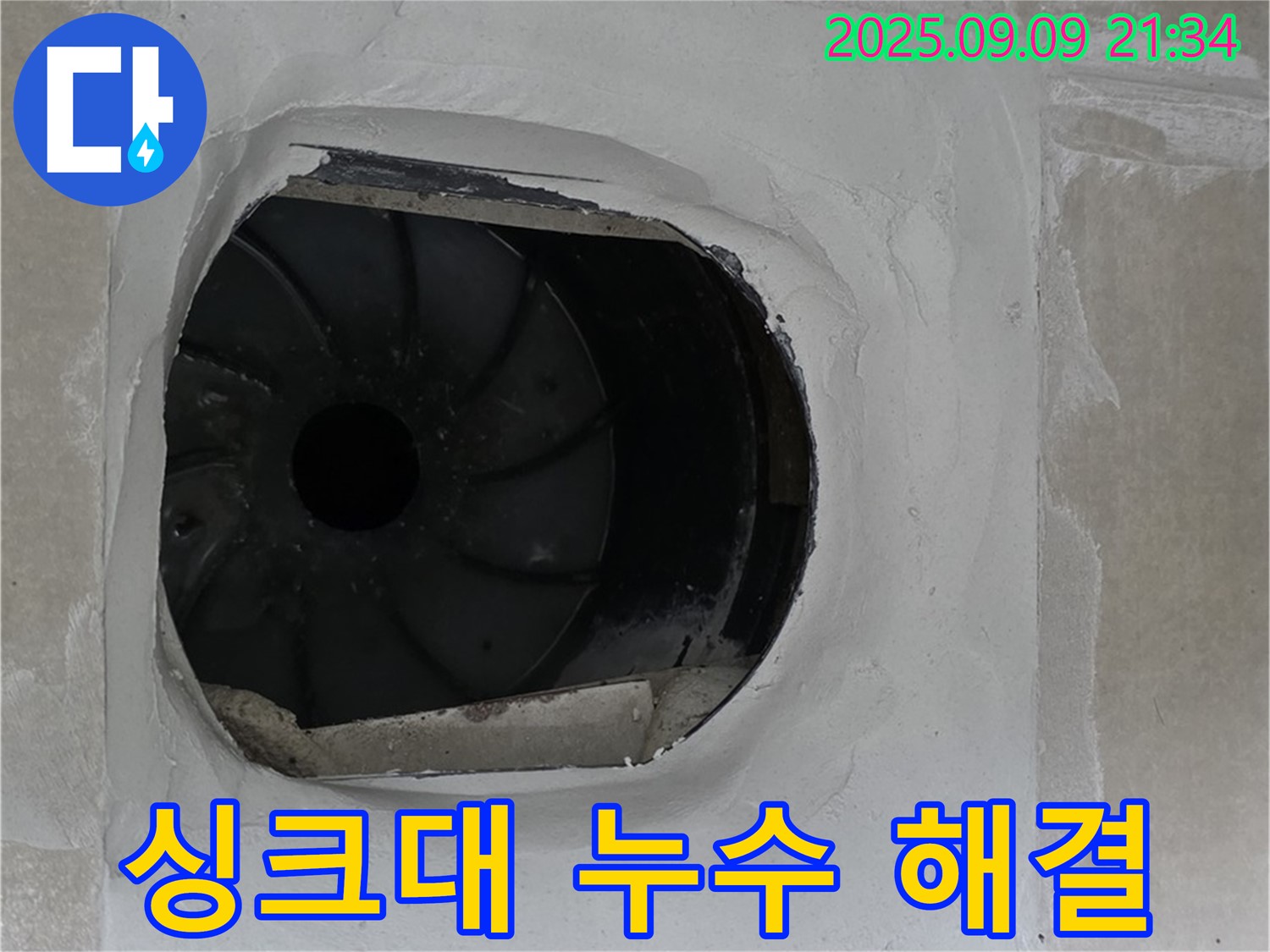 양주 옥정 13단지 아파트 싱크대 누수 고민 해결 - 완벽한 시공 약속