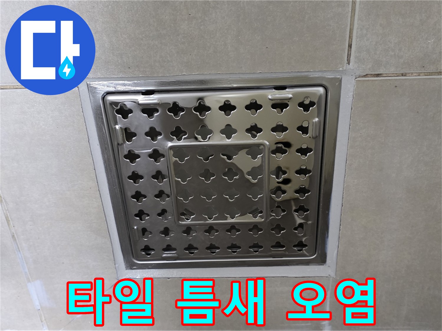 양주 옥정 고암동 아파트 욕실 사각 트렌치 - 타일 틈새 오염 심각, 누수 원인으로 추정됩니다.