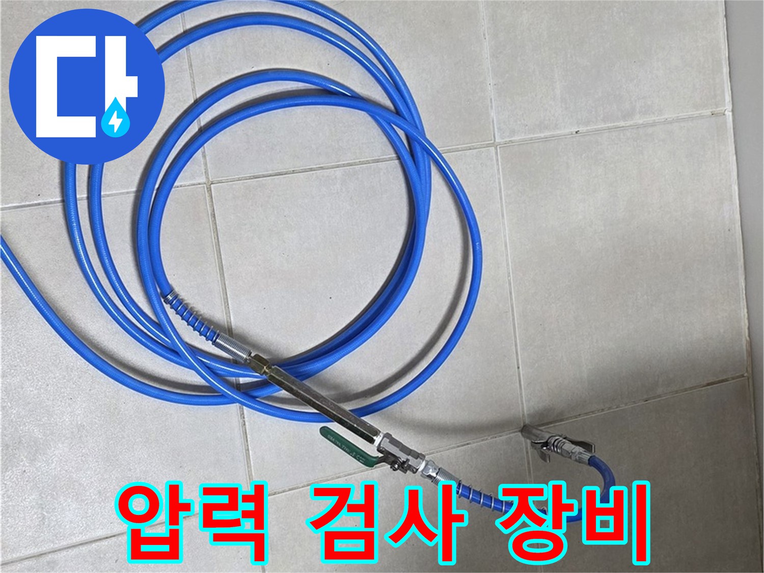 양주 옥정동 누수 - 압력 검사 장비는 누수 탐지의 필수템