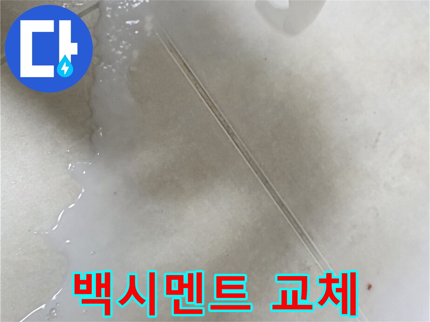 율정마을 누수 - 타일 틈새 백시멘트 교체로 깨끗하게