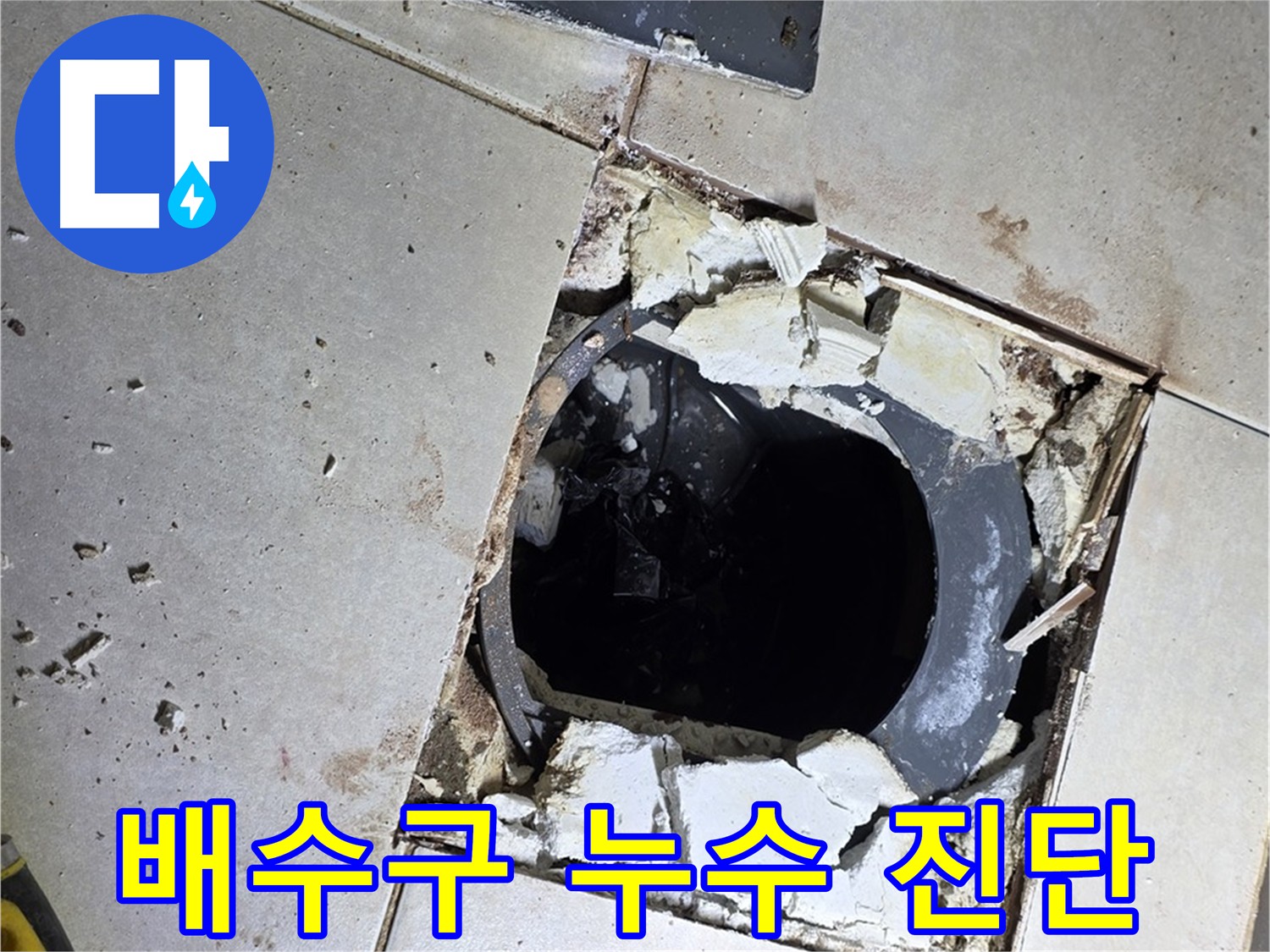 옥정동 율정마을 화장실 누수 - 배수구 주변 누수 원인 꼼꼼 진단