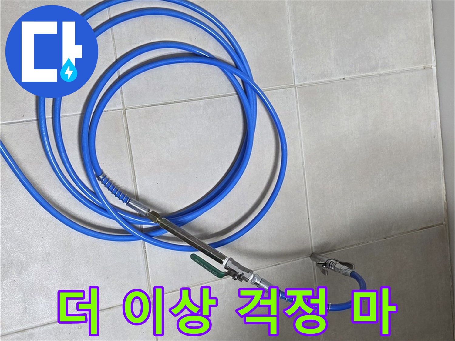 옥정 율정마을 누수 - 이제 더 이상 누수 걱정하지 마세요