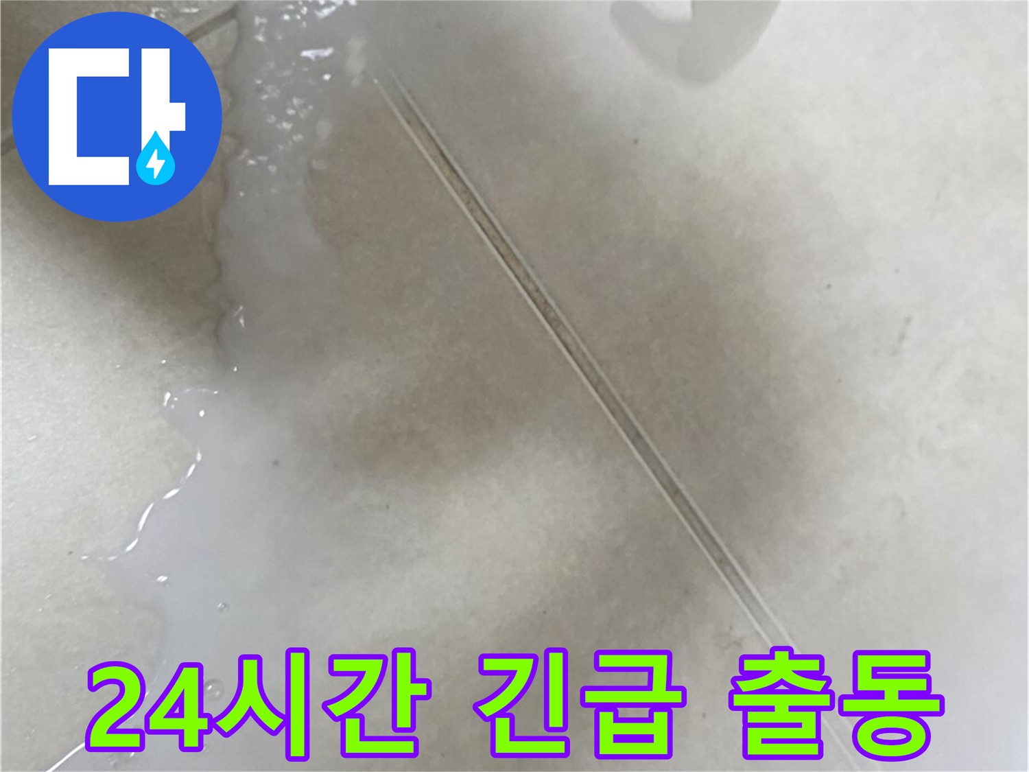 옥정동 율정마을 누수 - 24시간 긴급 출동 대기