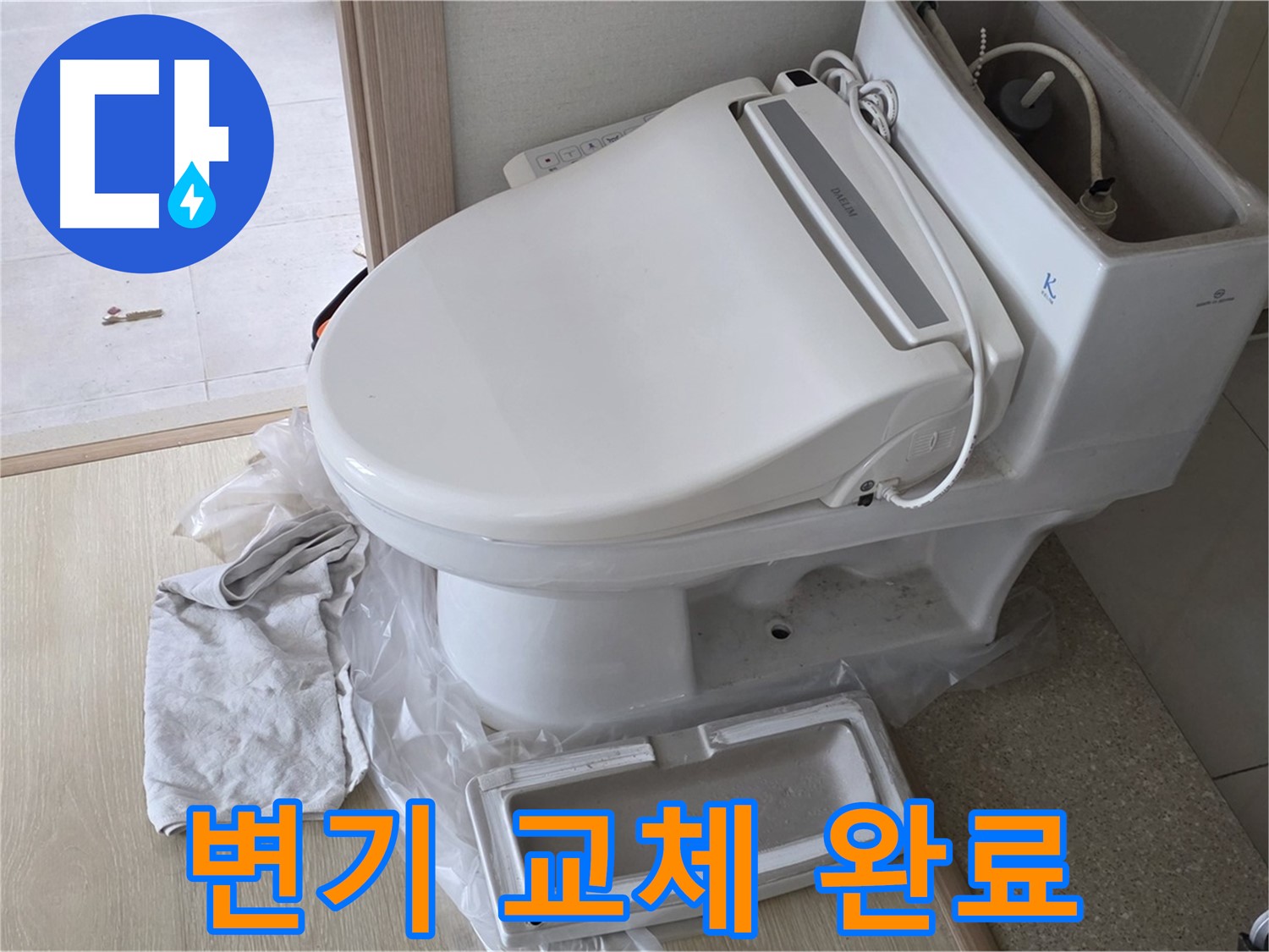 양주 옥정 변기 교체 - 쾌적 화장실
