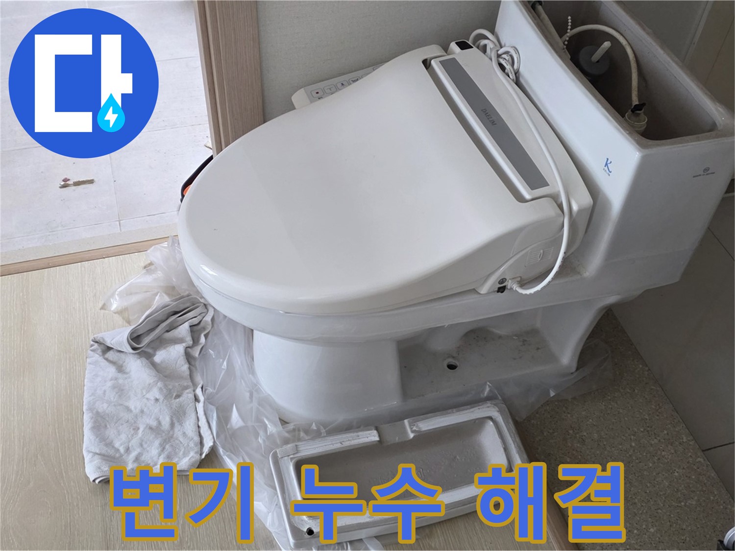 양주 옥정 변기 누수 - 스트레스 해소