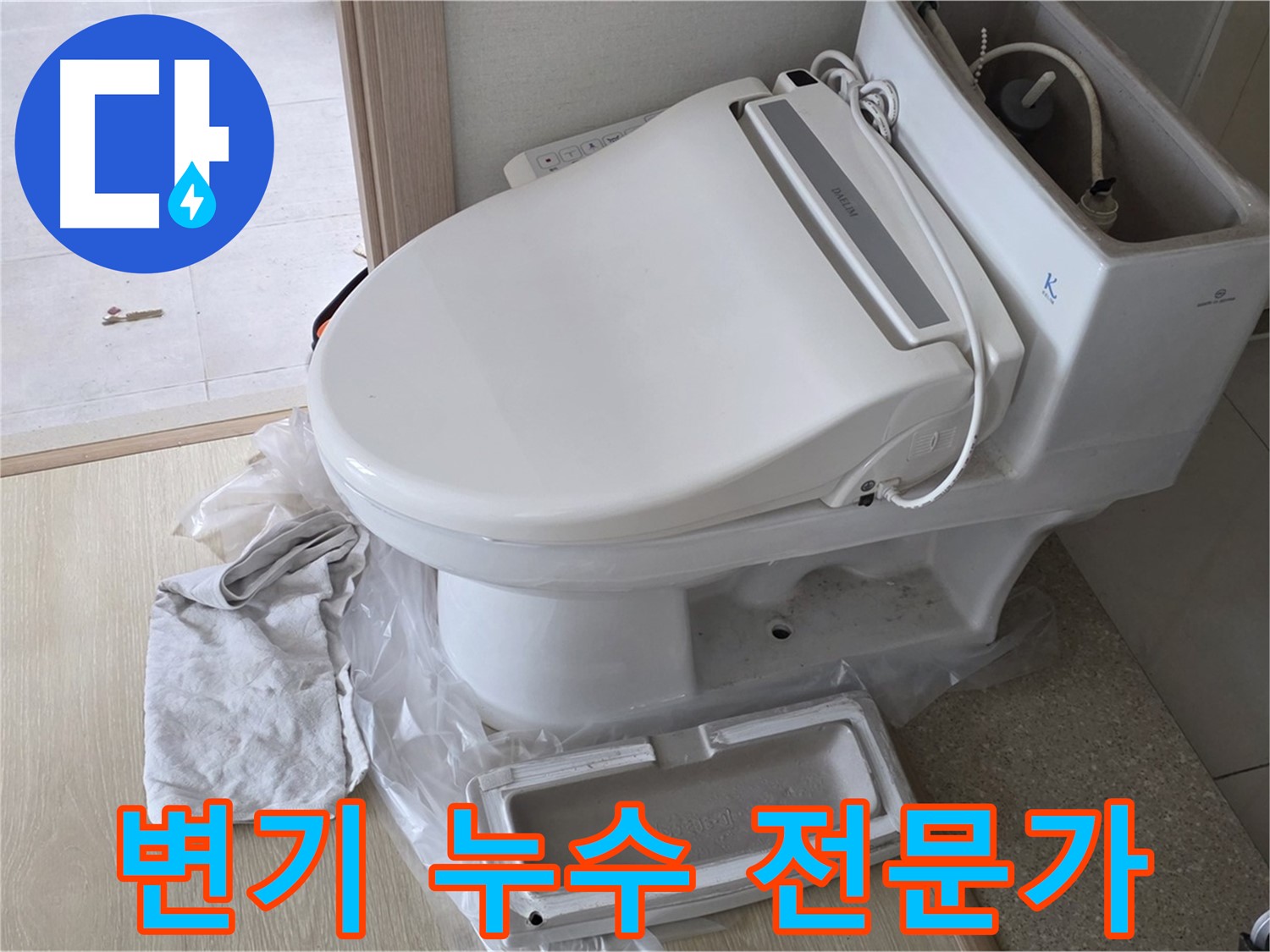 양주 옥정 변기 누수 - 전문가 손길
