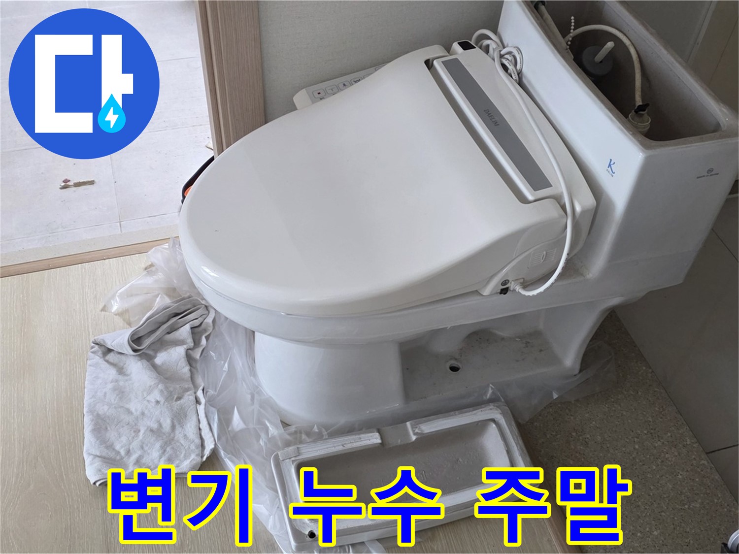 양주 옥정 변기 누수 - 주말에도 OK