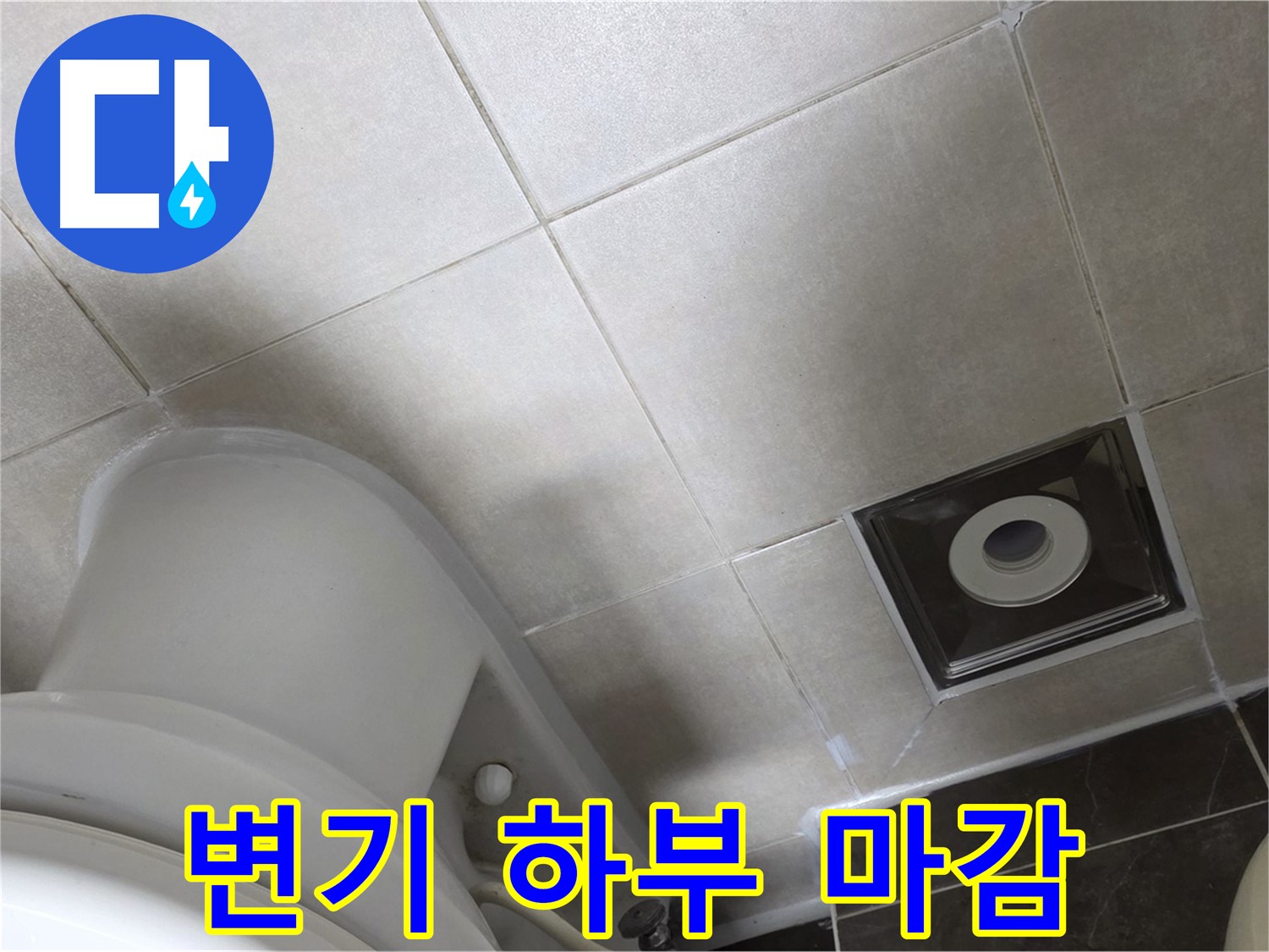 양주 옥정 변기 하부 누수 - 백시멘트 보강 후 실리콘 마감