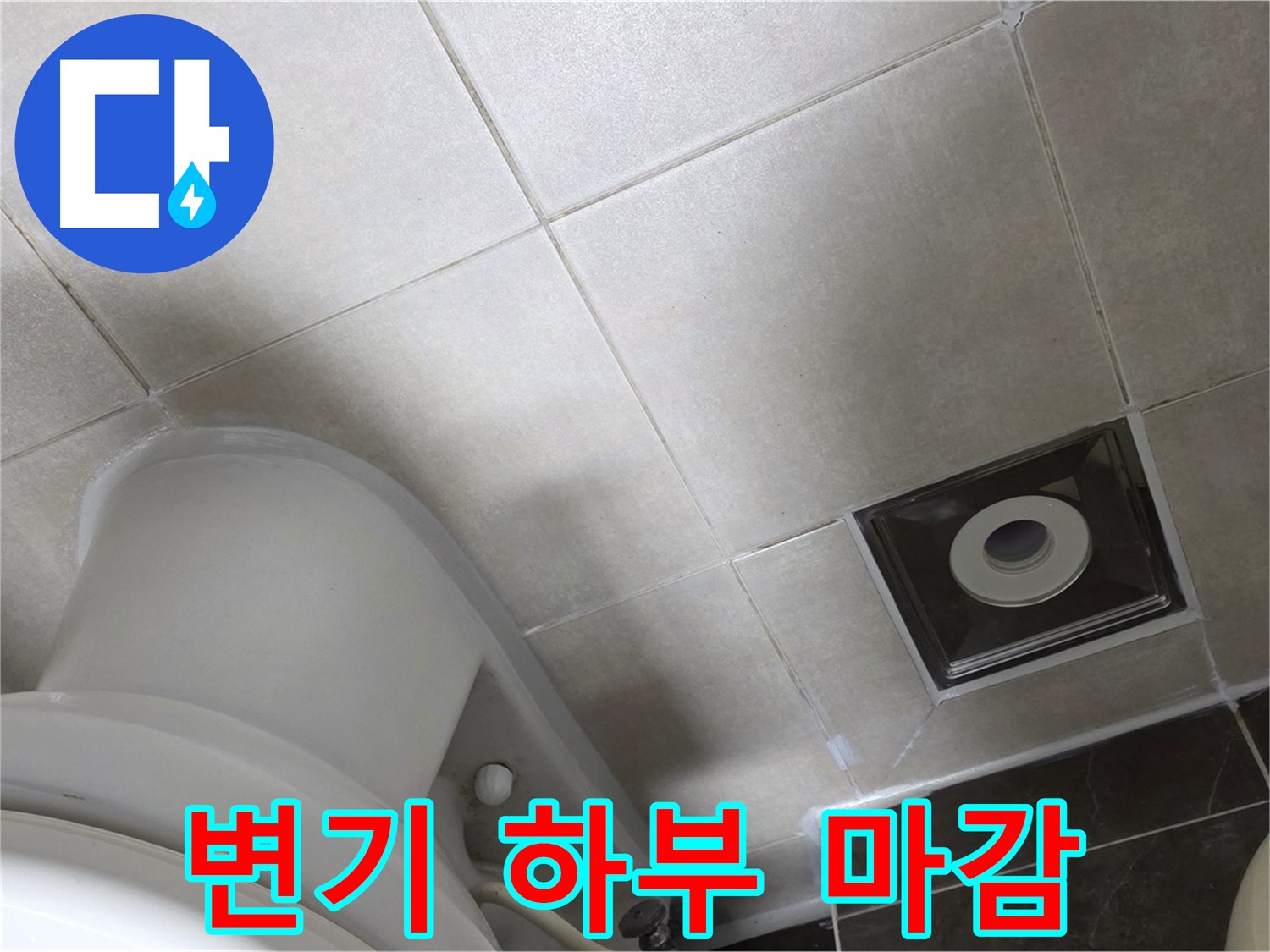 양주 옥정 변기 하부 누수 - 백시멘트 보강 후 실리콘 마감으로 완벽하게 마무리