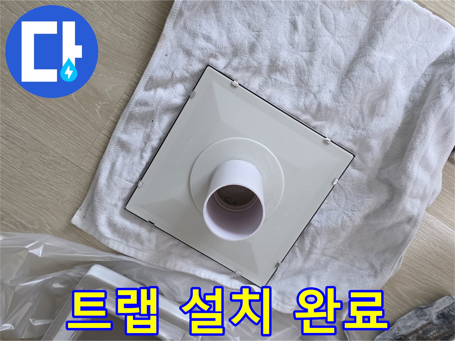 양주 옥정 세탁실 배수구 트랩 교체 - 완벽한 트랩 설치 완료