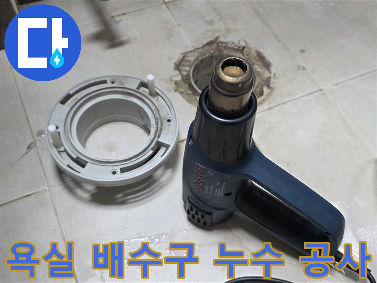 양주 옥정 아파트 욕실 배수구 누수 - 문제 해결을 위한 전문적인 누수 공사 과정