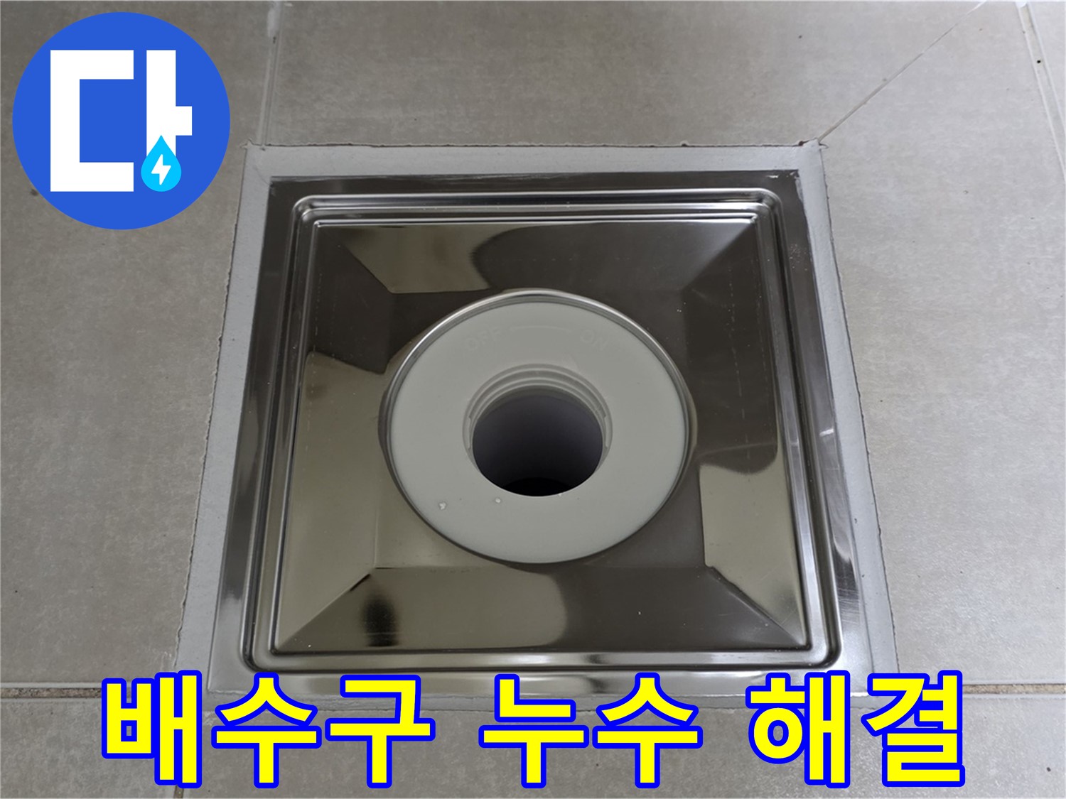 양주 옥정 아파트 욕실 배수구 누수 완벽 해결 - 전문 누수탐지 엔지니어가 꼼꼼하게 시공합니다.