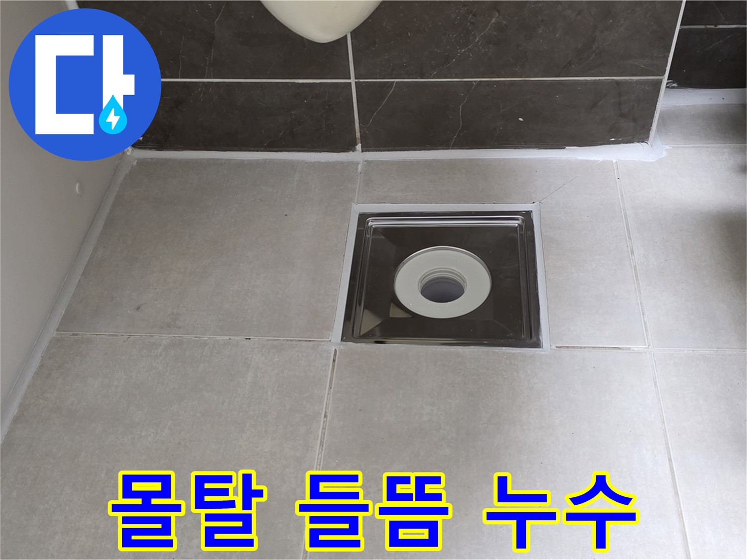 양주 옥정 아파트 욕실 배수구 주변 몰탈 들뜸 누수 - 들뜬 몰탈 제거 후 재시공으로 튼튼하게!