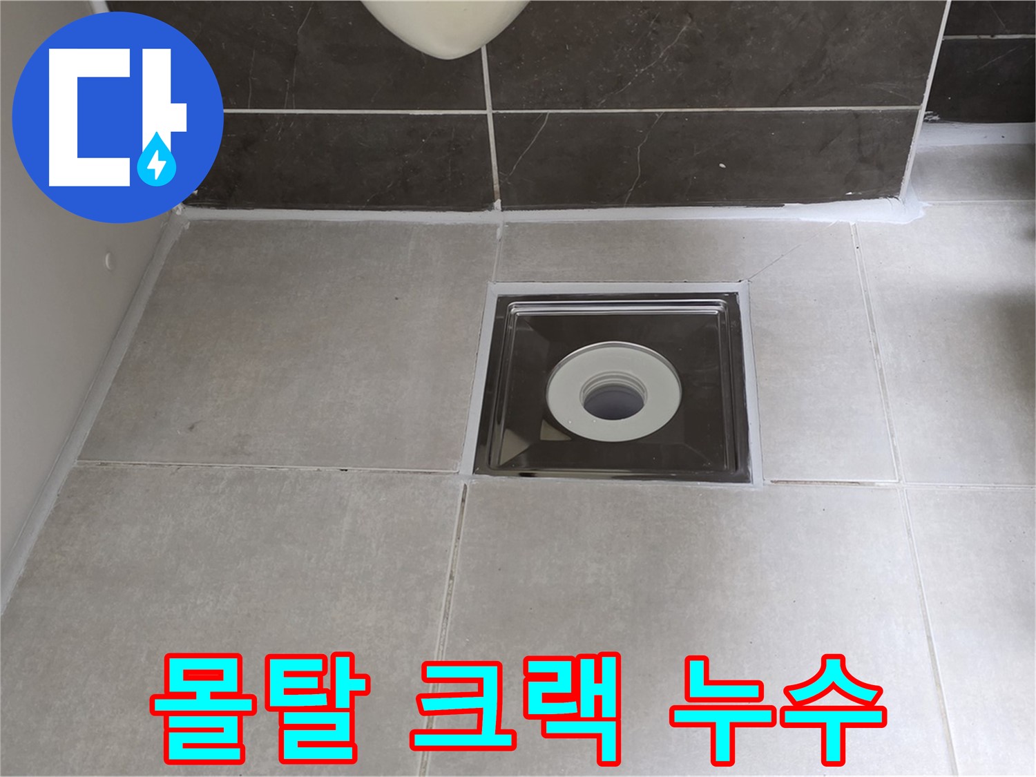양주 옥정 아파트 욕실 배수구 주변 몰탈 크랙 - 몰탈 보수 및 방수 작업으로 해결!