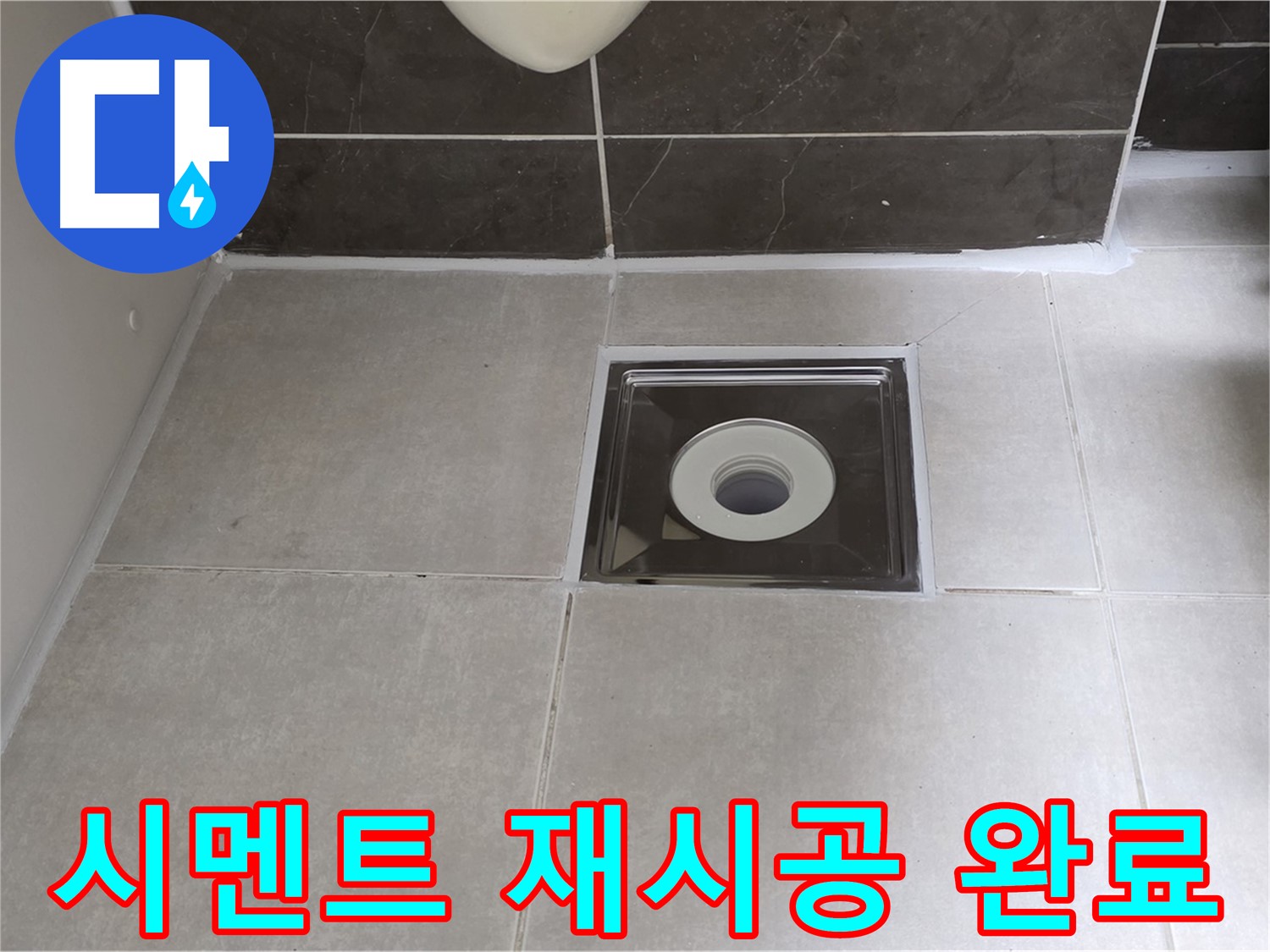 양주 옥정 아파트 욕실 배수구 주변 백시멘트 재시공 - 곰팡이 걱정 끝!