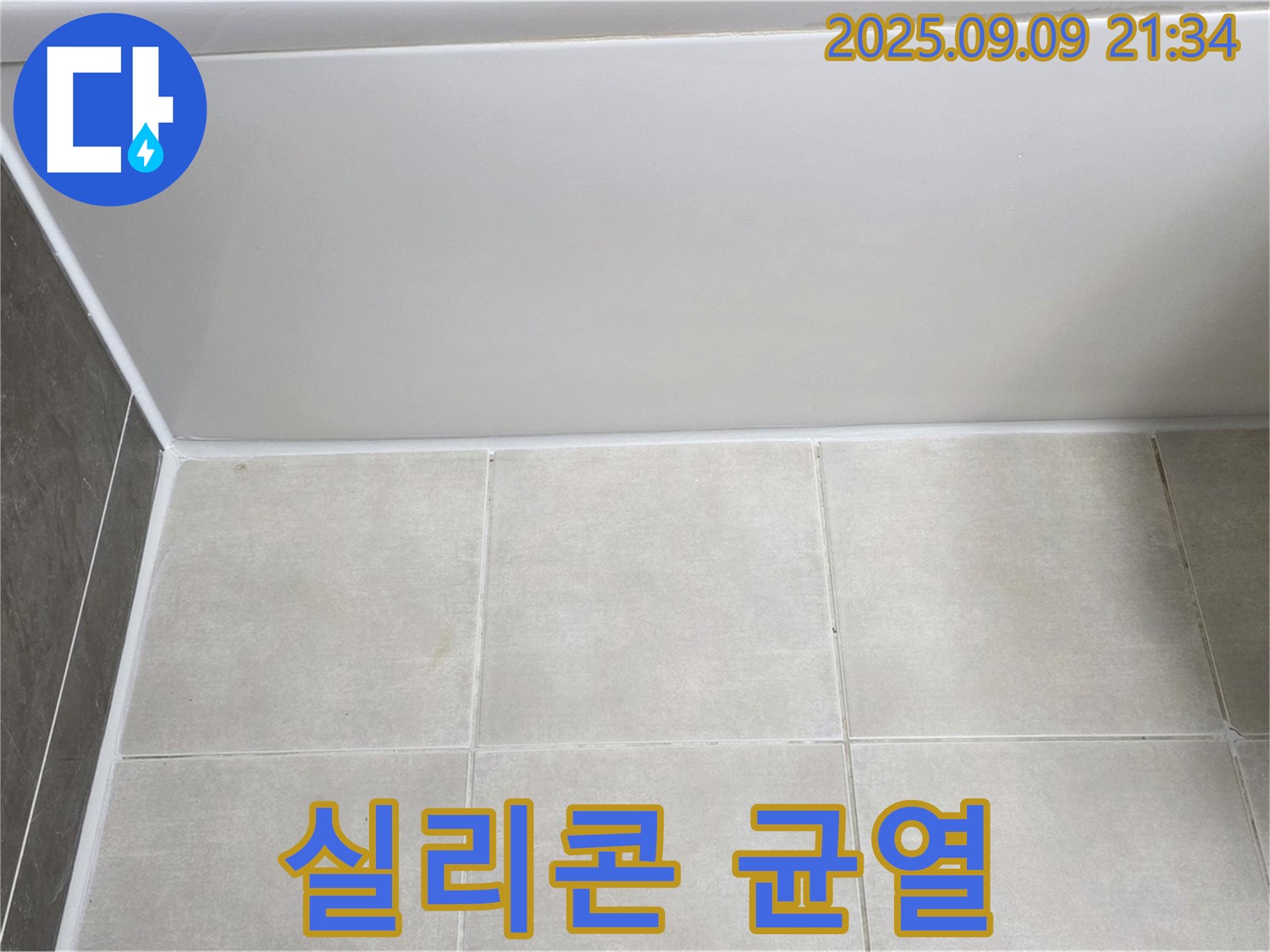 양주 옥정 아파트 욕조 누수 - 실리콘 균열 보수로 누수 문제 해결