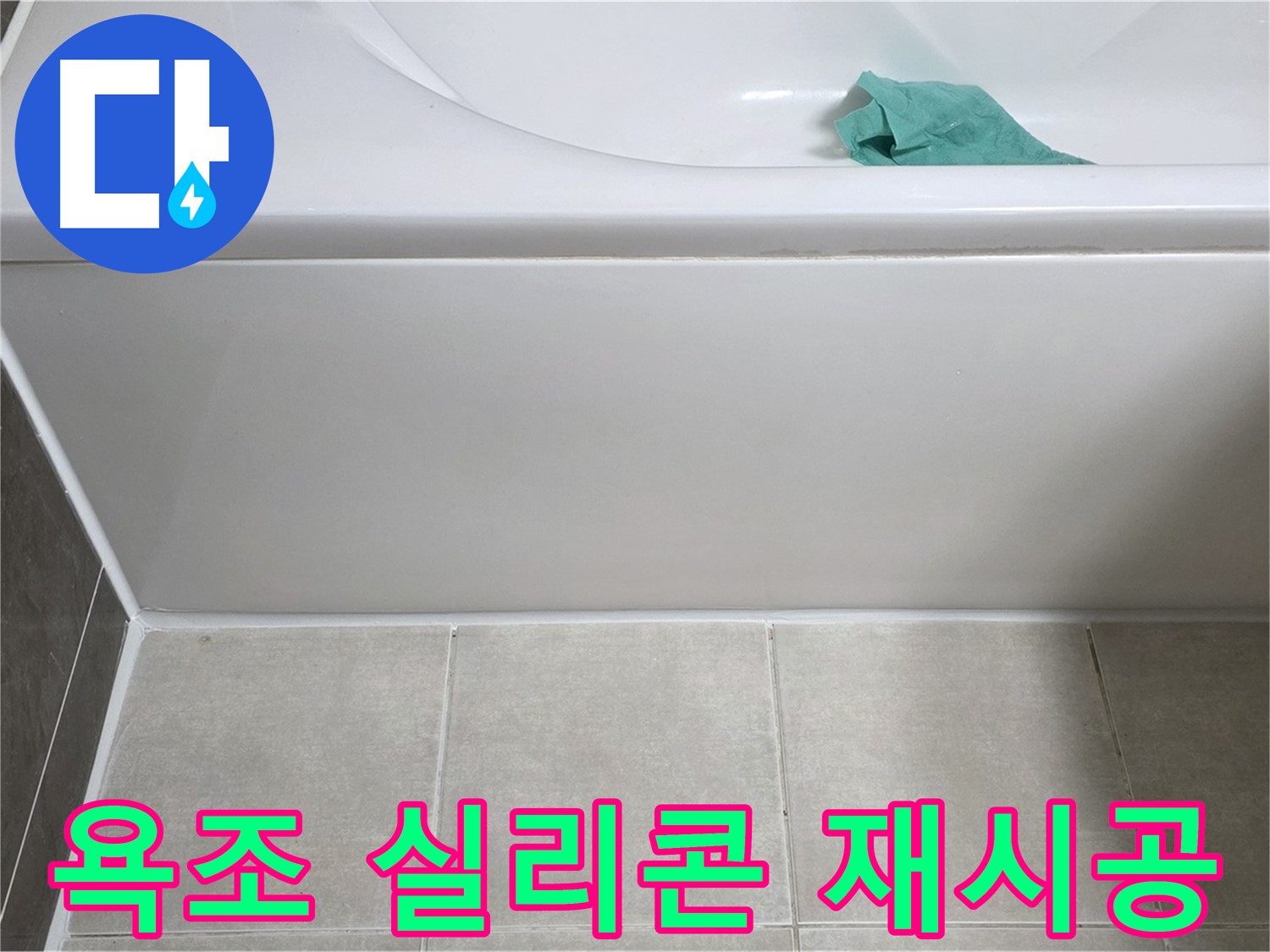 양주 옥정 아파트 욕조 누수 - 하단 누수 방지 실리콘 재시공 준비