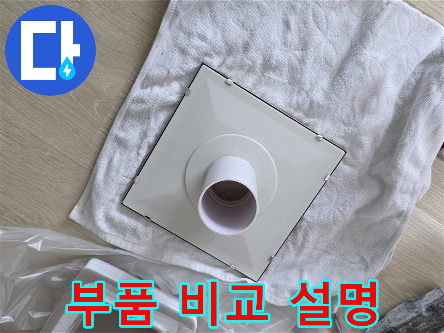 양주 옥정 욕실 배수구 교체 - 낡은 부품과 새 부품 비교 설명