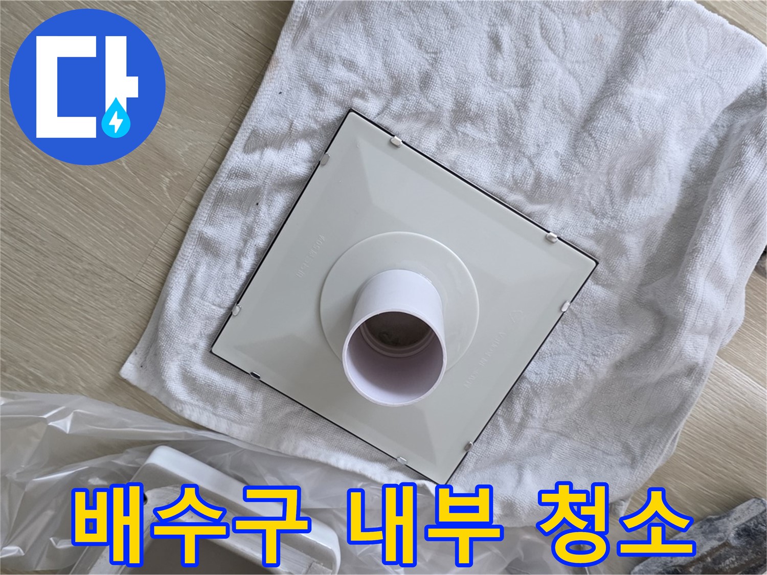 양주 옥정 욕실 배수구 교체 - 배수구 내부 청소