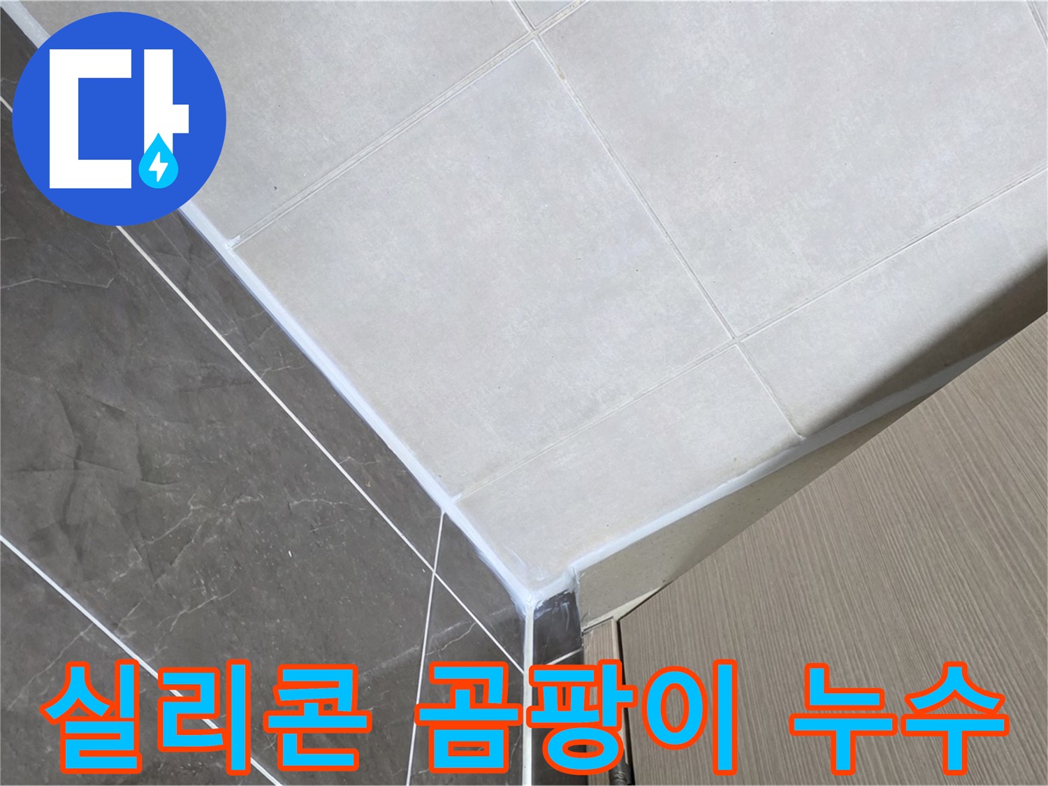 양주 옥정 욕실 실리콘 곰팡이 - 곰팡이 제거 후 방수 실리콘으로 꼼꼼하게 시공했습니다.