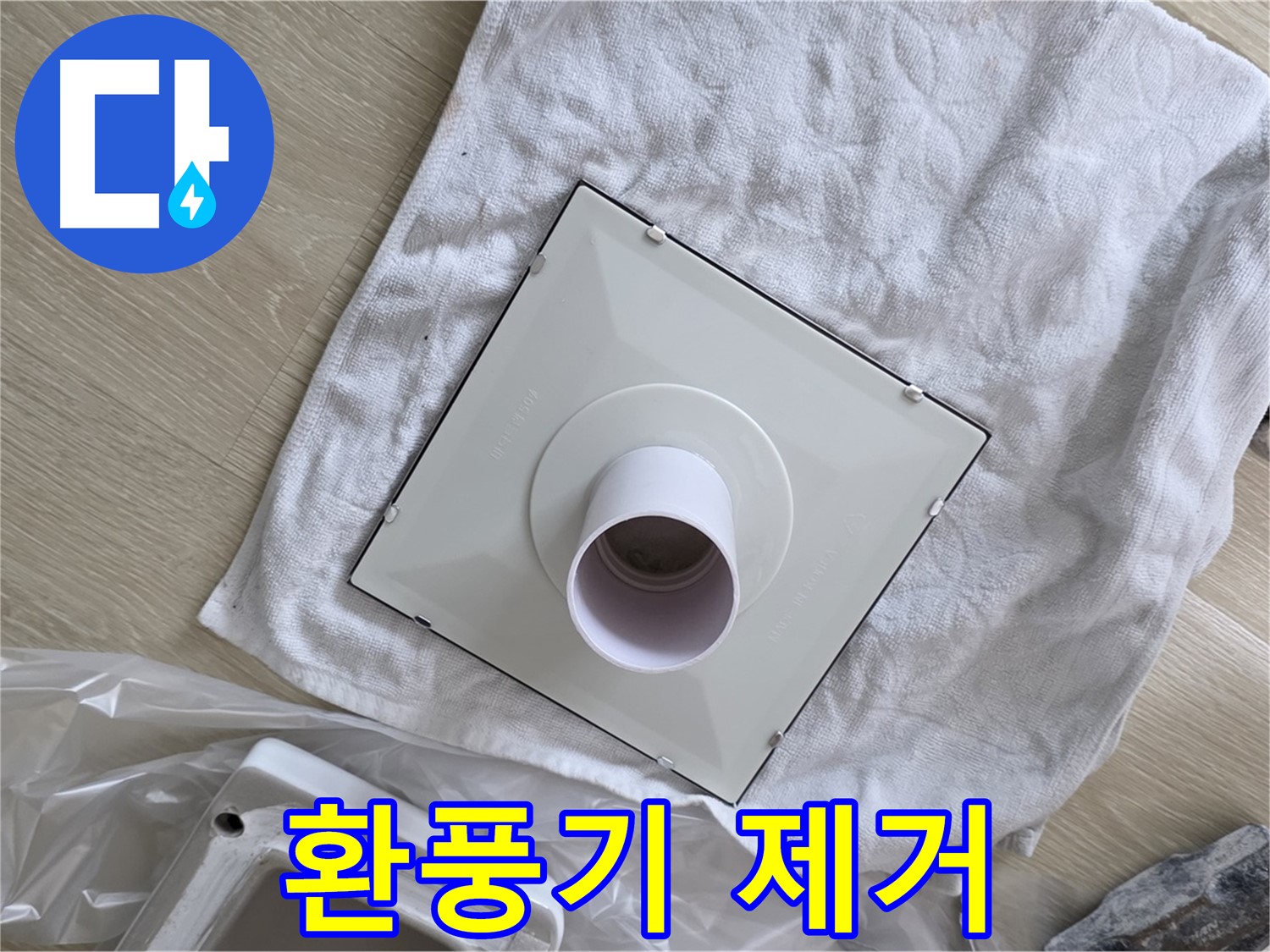 양주 옥정 욕실 천장 누수 - 기존 환풍기 제거 작업