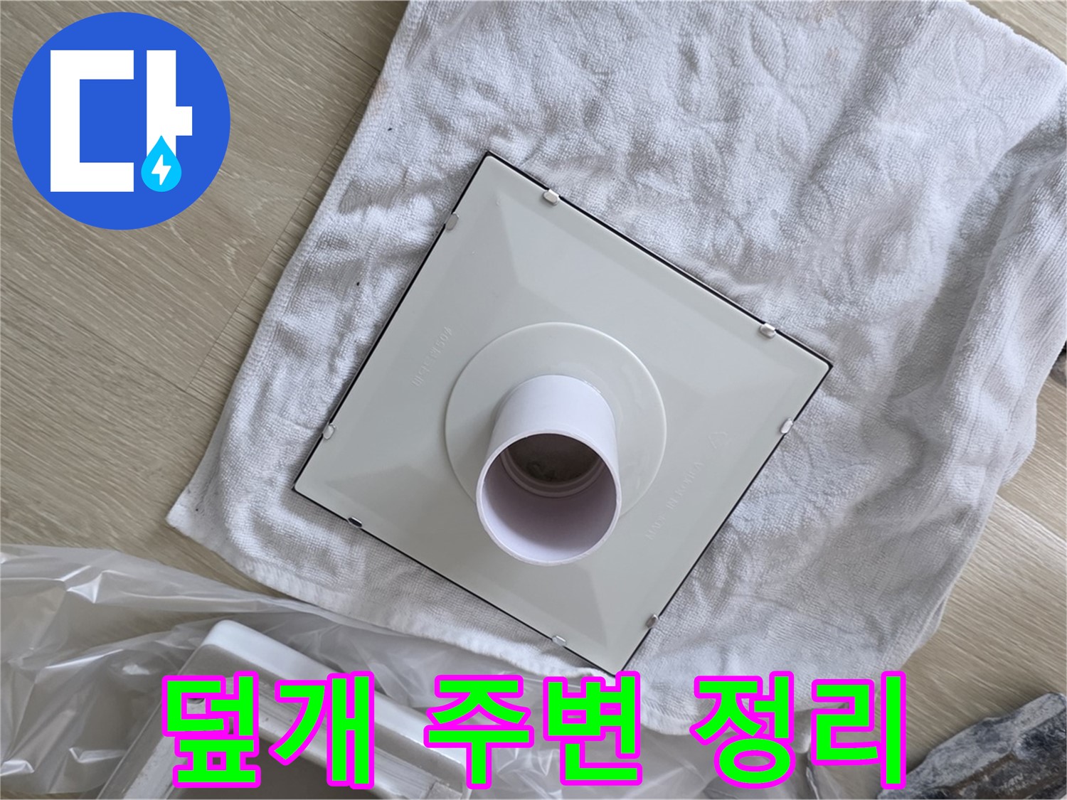 양주 옥정 욕실 천장 누수 - 환풍기 덮개 놓기 전 주변 정리