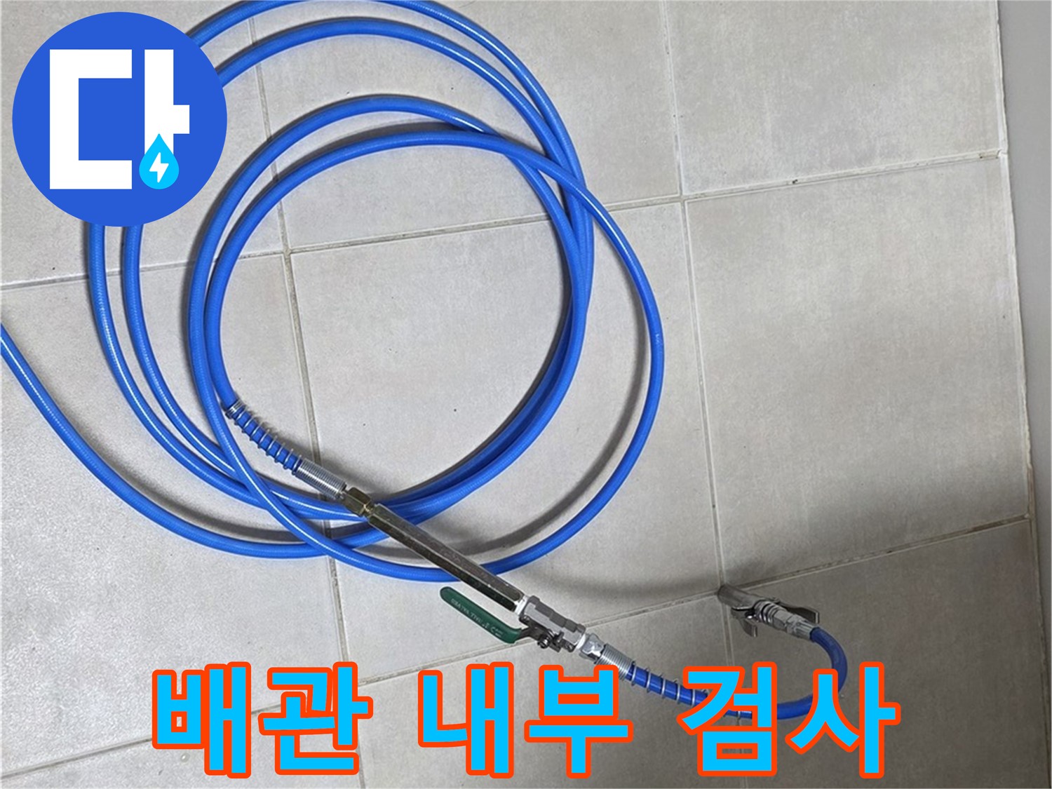 양주 옥정 율정마을 13단지 - 배관 내부 꼼꼼하게 검사 중