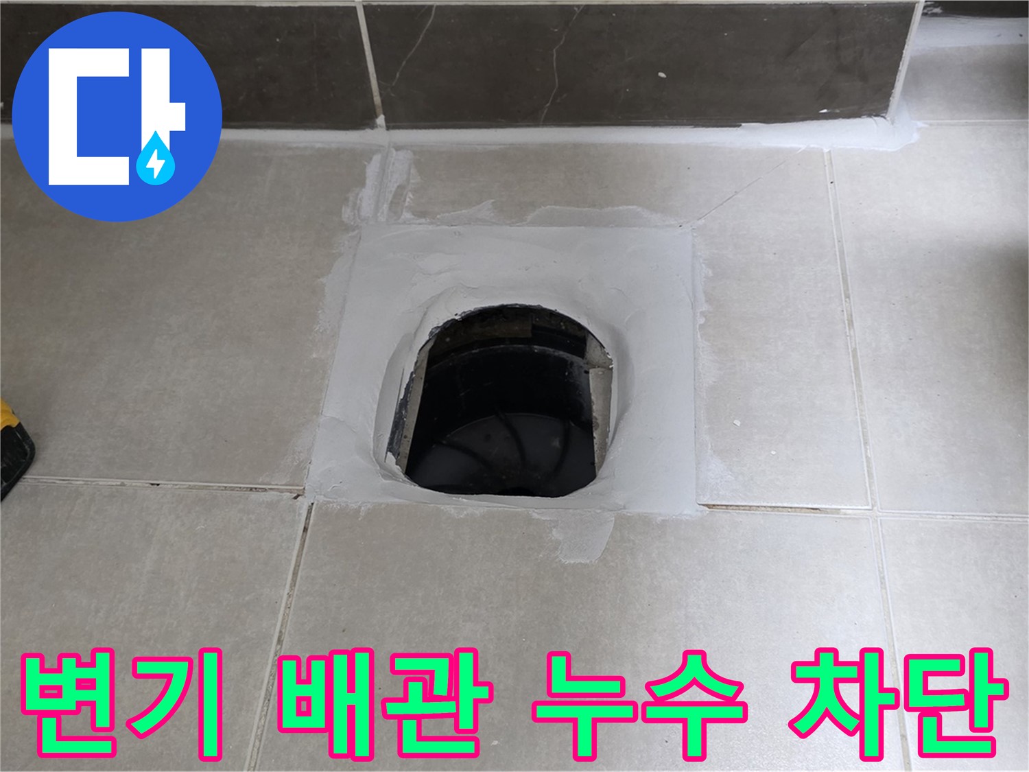 양주 옥정 율정마을 13단지 변기 배관 누수 - 완벽 차단, 쾌적한 욕실 유지