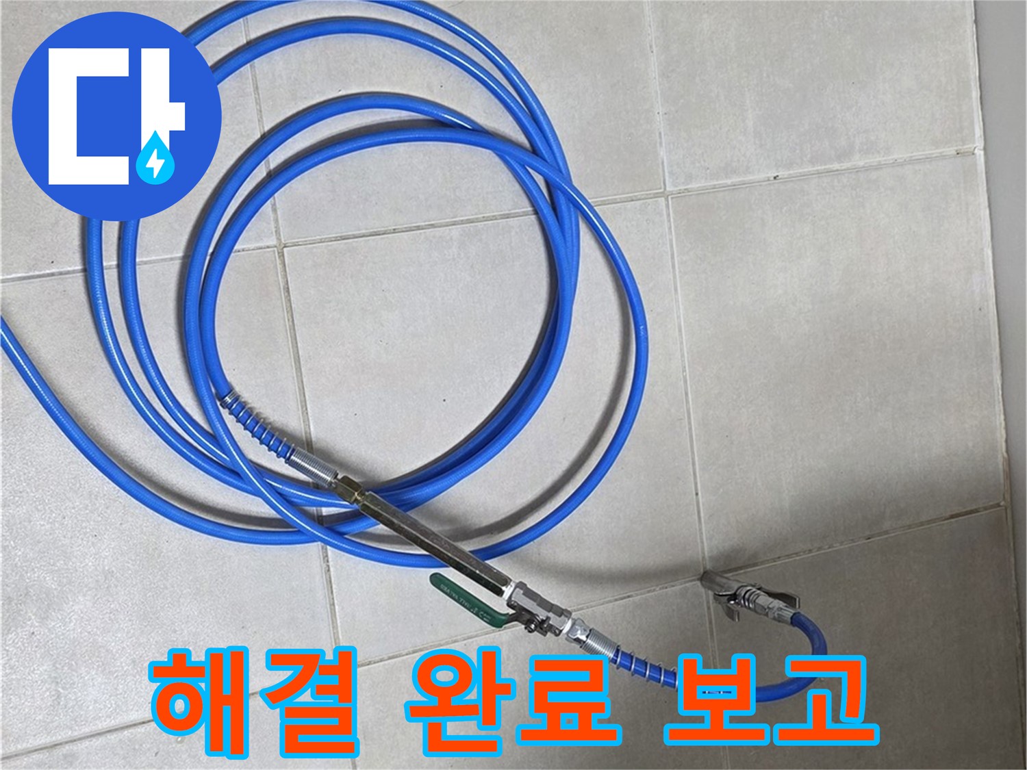 양주 옥정 율정마을 13단지 - 비눗물 테스트로 누수 해결 완료!