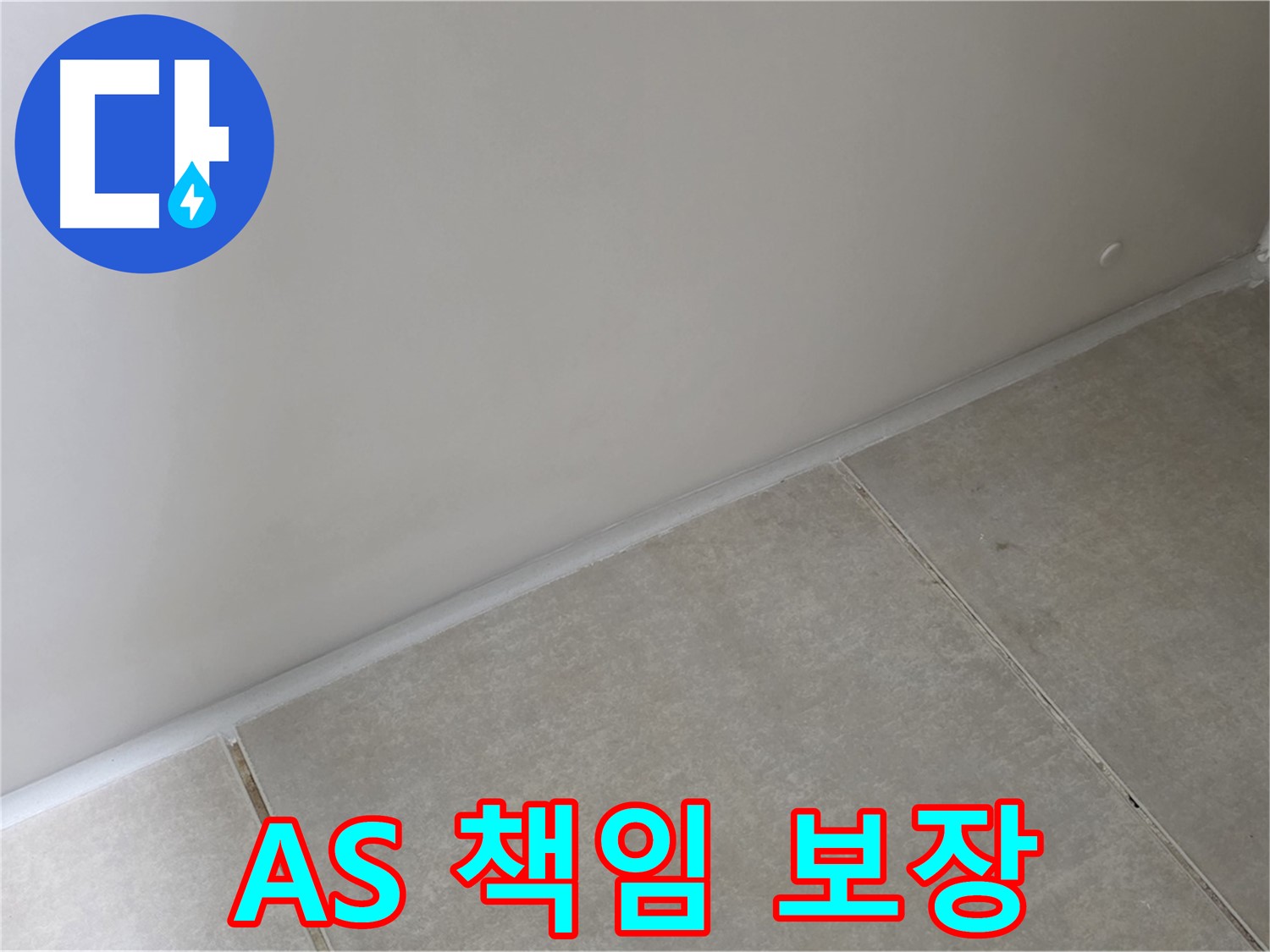 양주 옥정 율정마을 13단지 실리콘 - AS 확실하게 책임 보장!