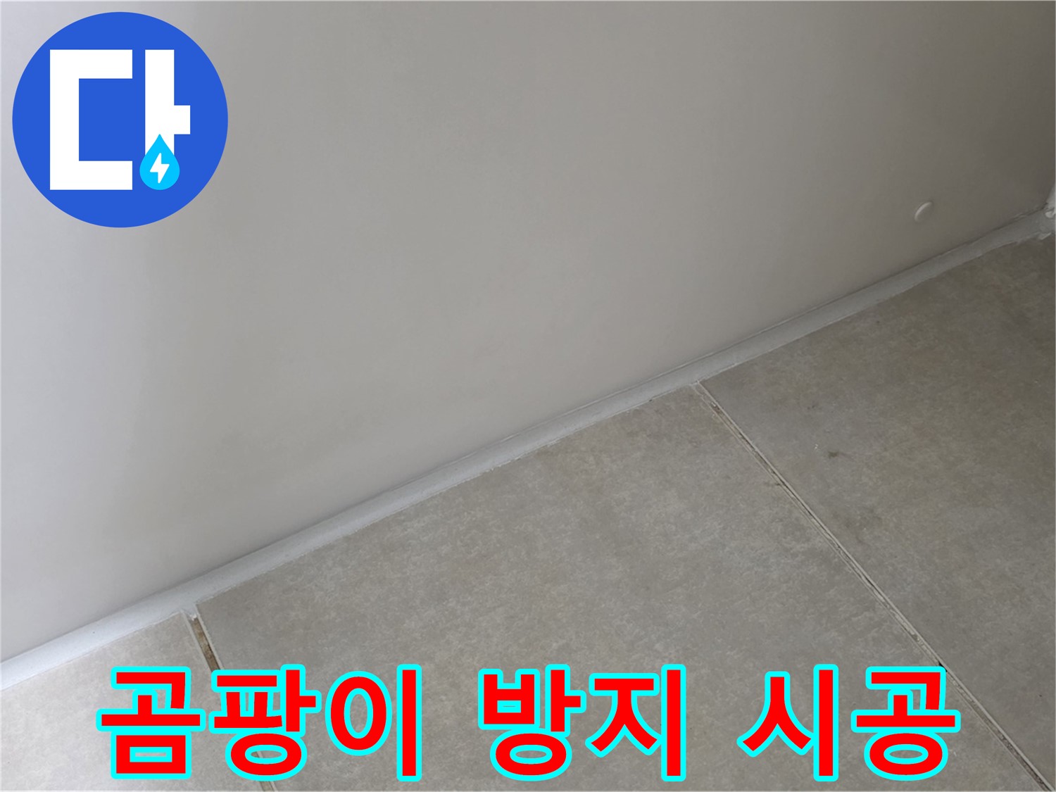 양주 옥정 율정마을 13단지 실리콘 - 곰팡이 방지 시공으로 쾌적한 공간!