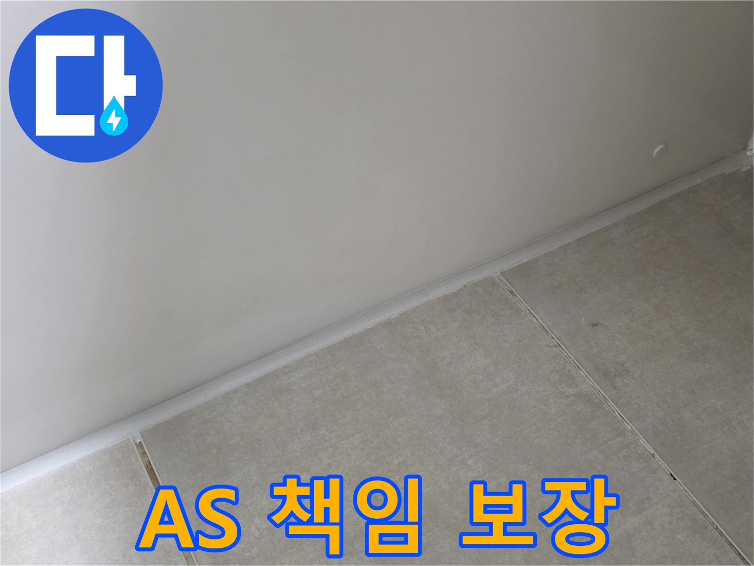 양주 옥정 율정마을 13단지 실리콘 - 시공 후 완벽한 AS 책임 보장!
