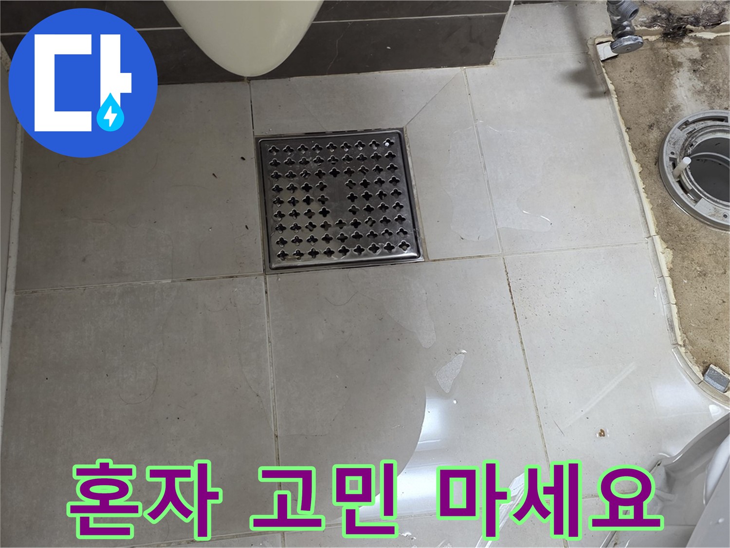 양주 옥정 율정마을 13단지 아파트 변기 누수 - 누수 문제, 더 이상 혼자 고민하지 마세요!
