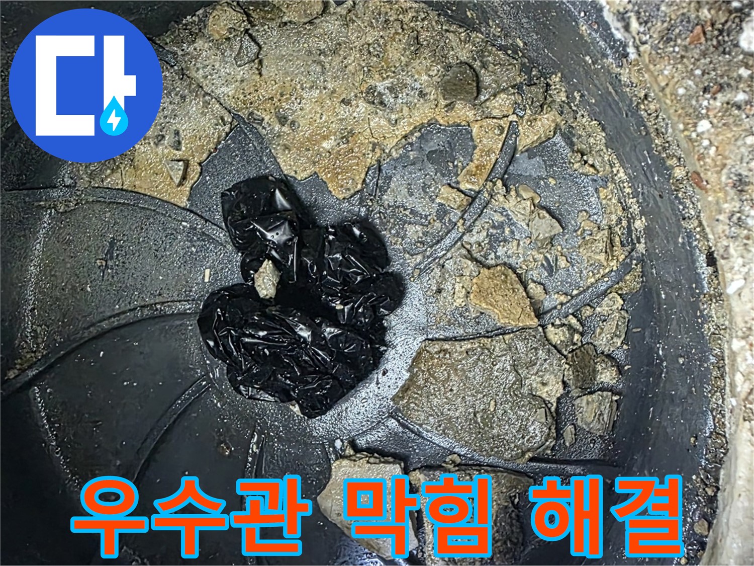 양주 옥정 율정마을 13단지 아파트 옥상 우수관 막힘 해결 - 완벽하게 해결된 우수관, 이제 안심하세요!