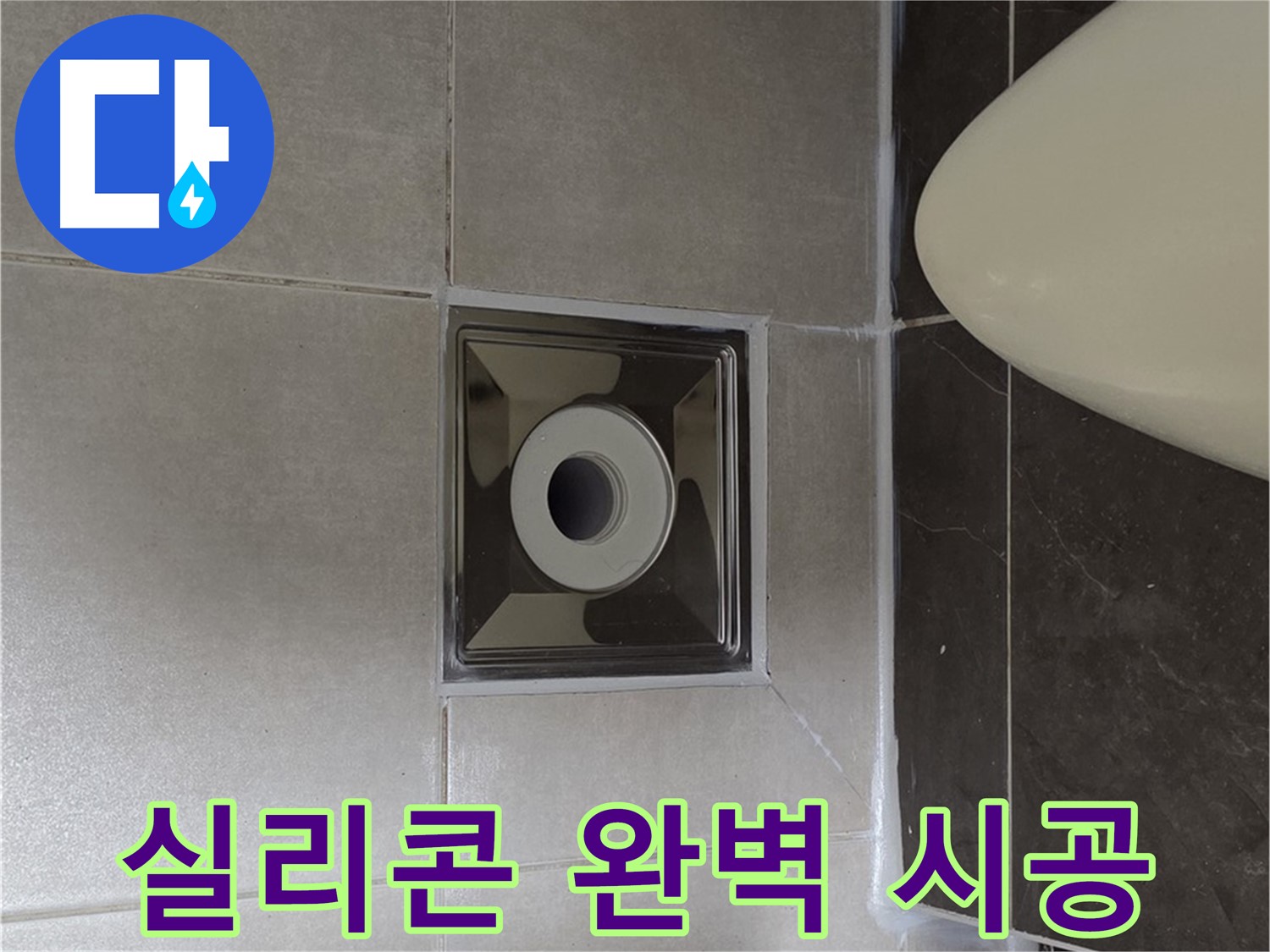 양주 옥정 율정마을 13단지 아파트 화장실 배수구 주변 누수 - 실리콘 완벽 시공으로 누수 걱정 없이 안심하고 사용하세요!
