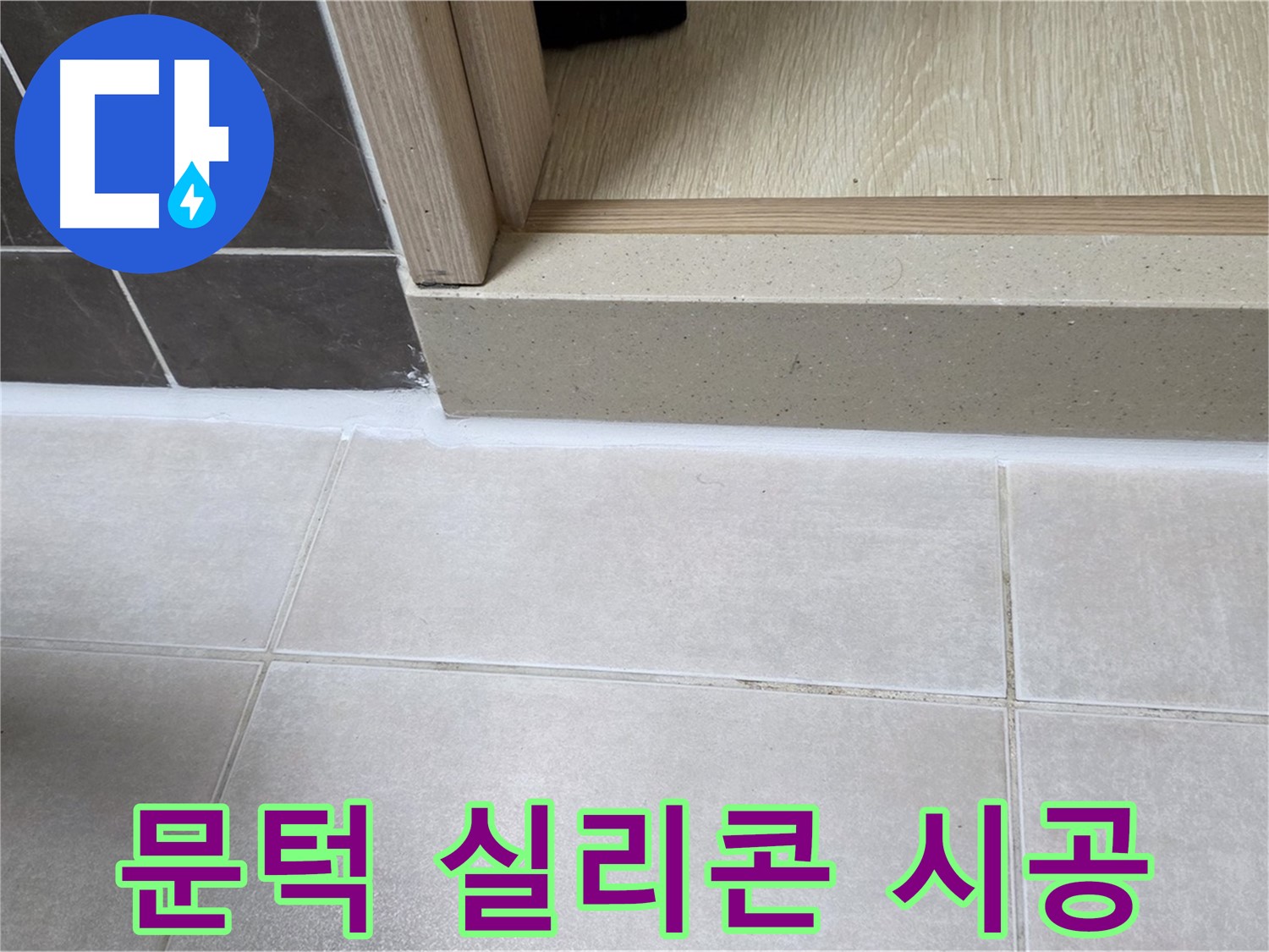 양주 옥정 율정마을 13단지 욕실 문턱 실리콘 누수 부위를 꼼꼼하게 제거하고 새로운 실리콘으로 시공한 사진입니다.
