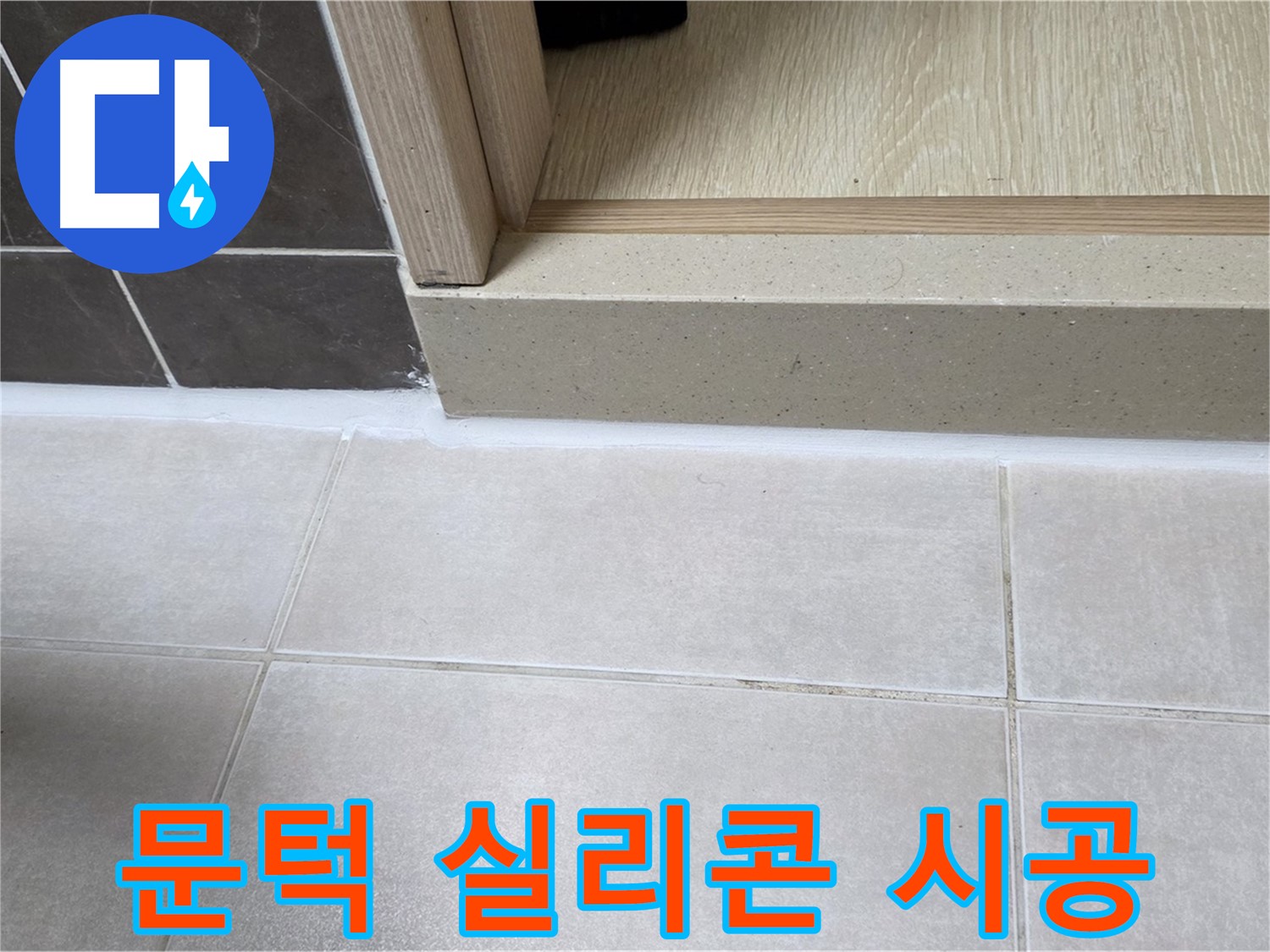 양주 옥정 율정마을 13단지 욕실 문턱 실리콘 누수 부위를 꼼꼼하게 제거하고 새로운 실리콘으로 시공한 사진입니다.