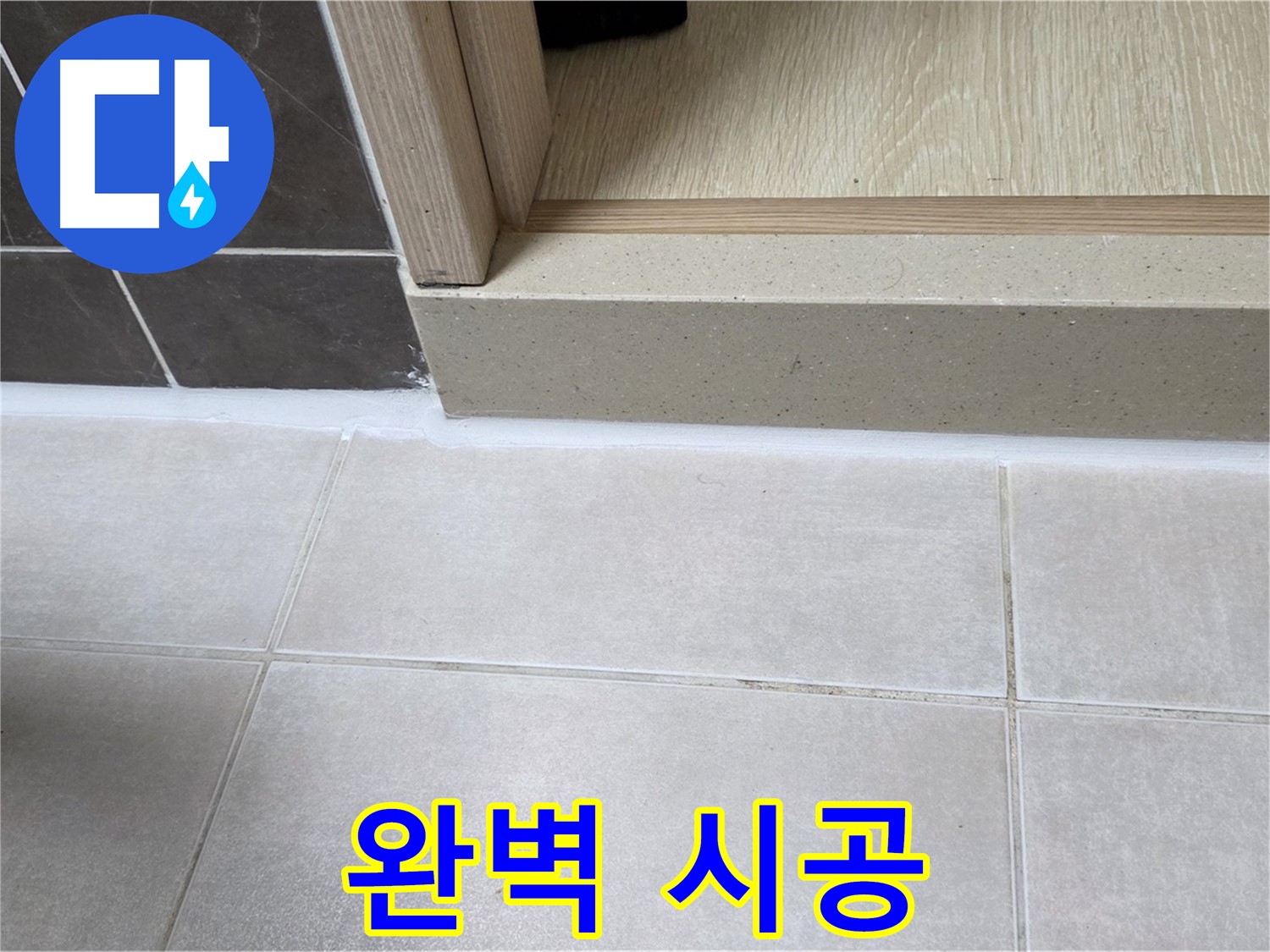 양주 옥정 율정마을 13단지 욕실 문턱 - 완벽한 실리콘 시공으로 안심하고 쾌적하게 사용할 수 있습니다.