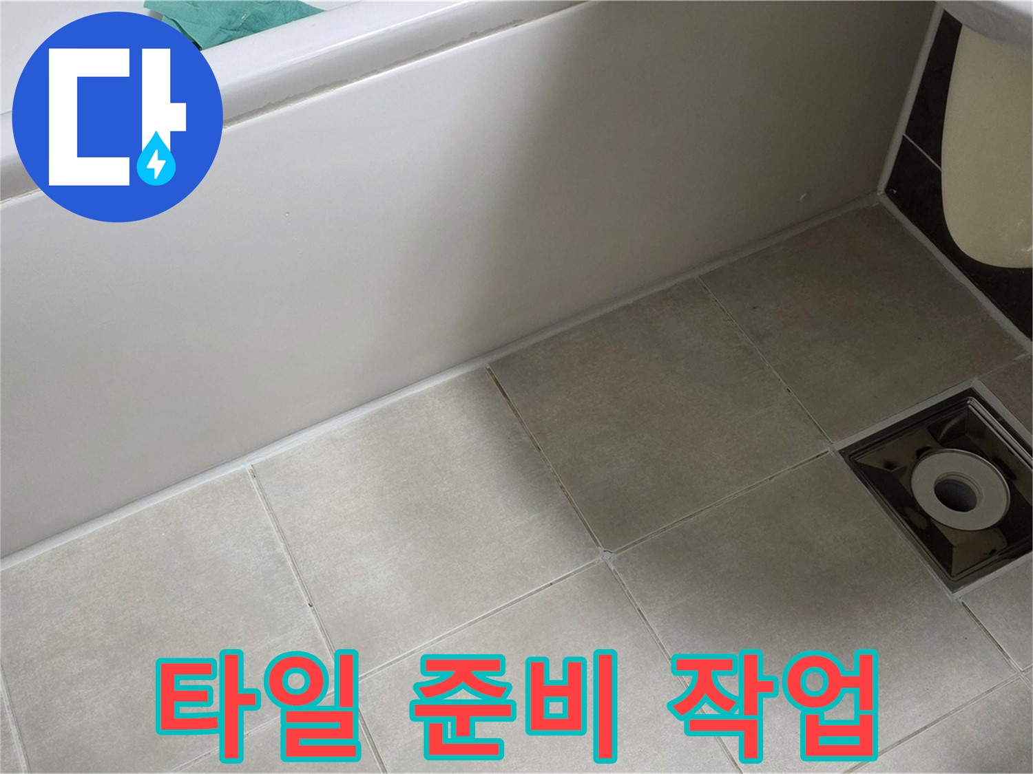 양주 옥정 율정마을 13단지 욕실 - 욕조 옆 타일 누수 해결 위한 꼼꼼한 준비 작업 진행중