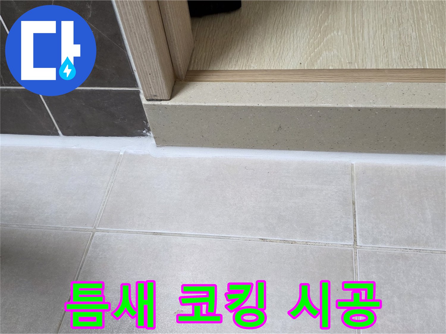 양주 옥정 율정마을 13단지 욕실 틈새 누수 해결을 위한 코킹 전문가의 꼼꼼한 시공 사진입니다.